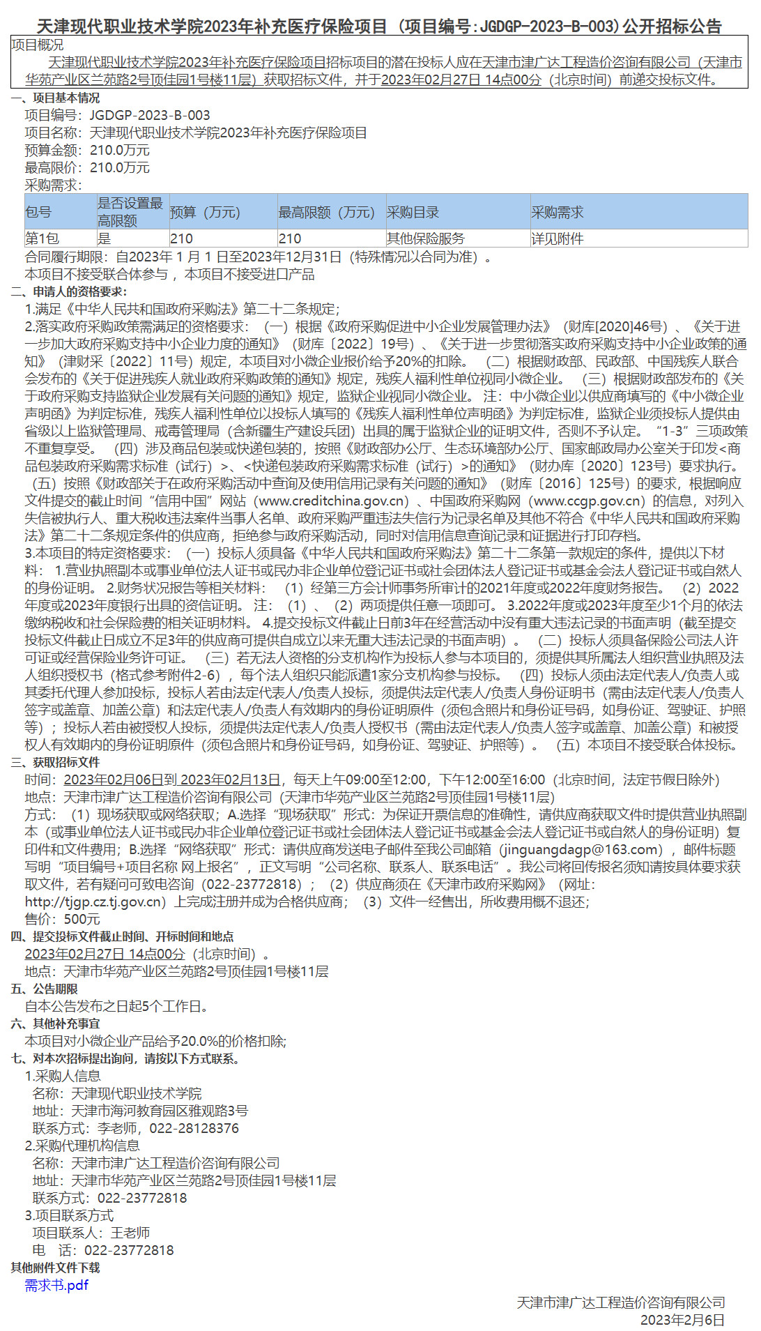 天津現(xiàn)代職業(yè)技術(shù)學(xué)院2023年補充醫(yī)療保險項目(圖1)