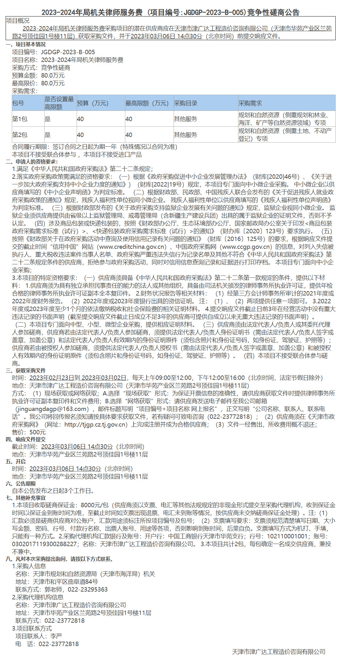 2023-2024年局機(jī)關(guān)律師服務(wù)費(fèi) (圖1)