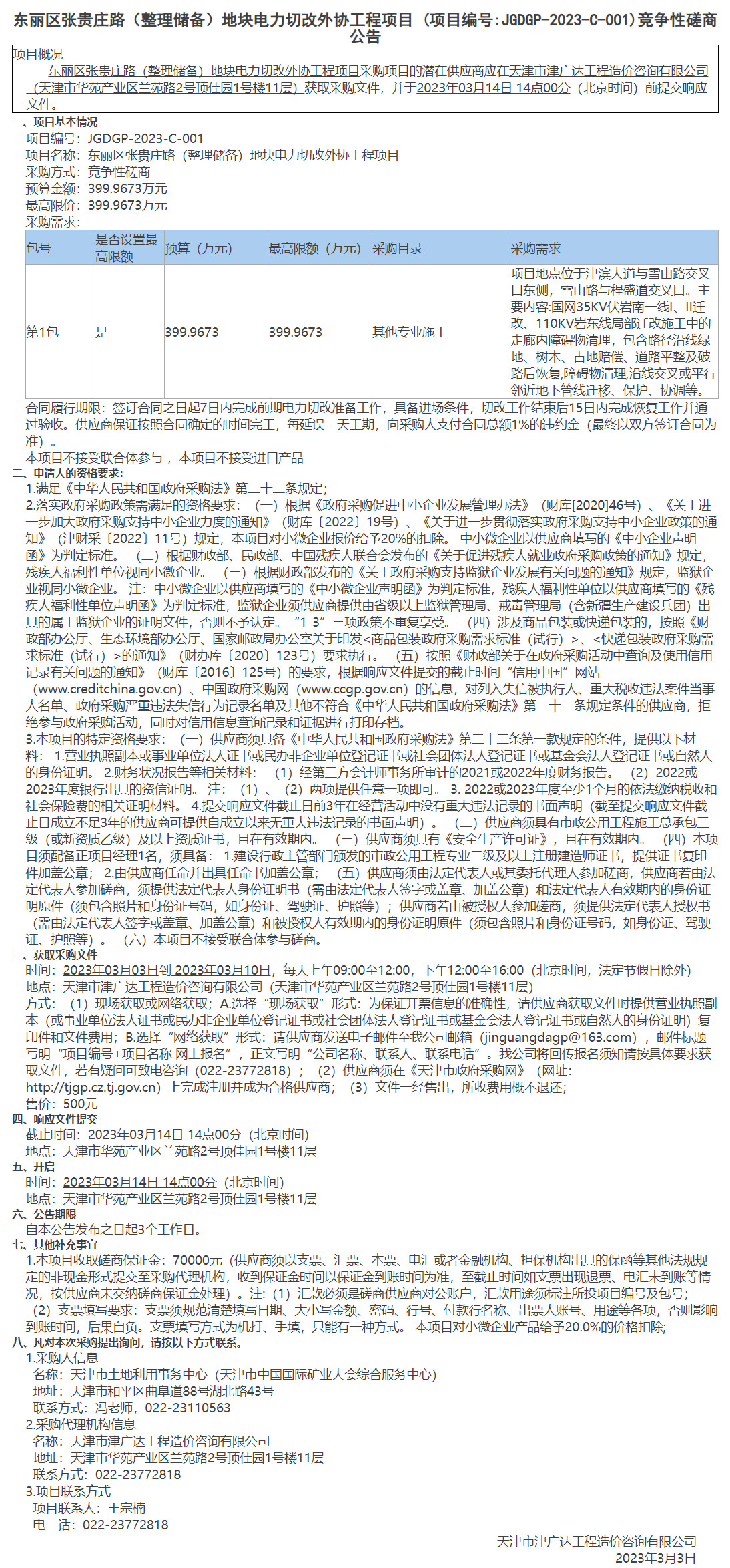  東麗區(qū)張貴莊路（整理儲備）地塊電力切改外協(xié)工程項目(圖1)