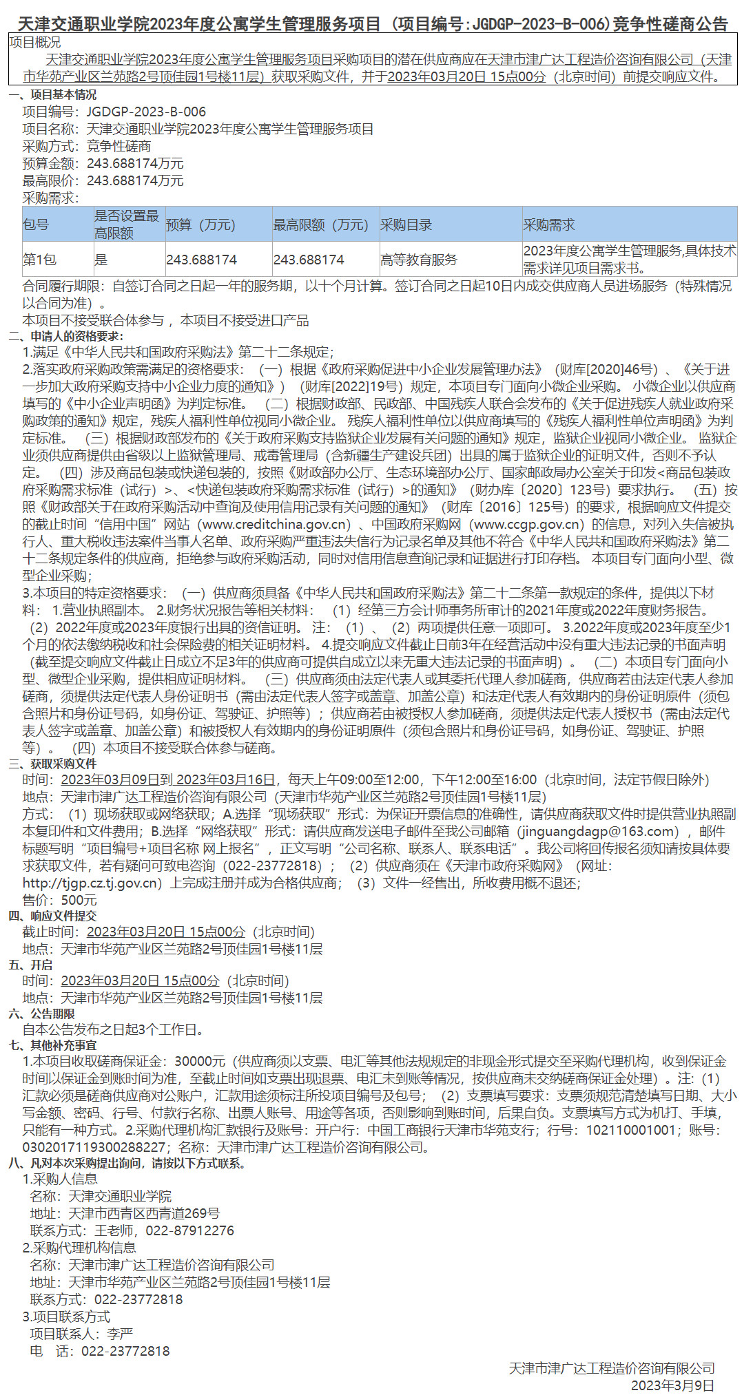 天津交通職業(yè)學院2023年度公寓學生管理服務項目(圖1)