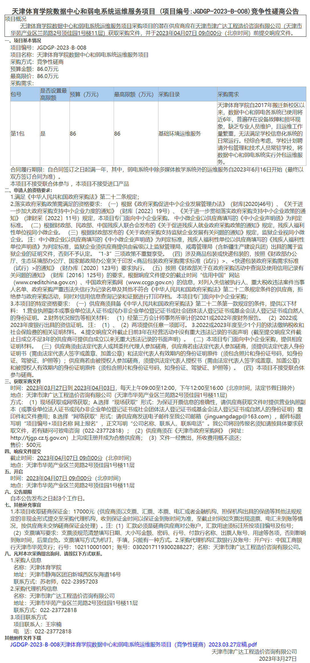 天津體育學(xué)院數(shù)據(jù)中心和弱電系統(tǒng)運(yùn)維服務(wù)項(xiàng)目(圖1)