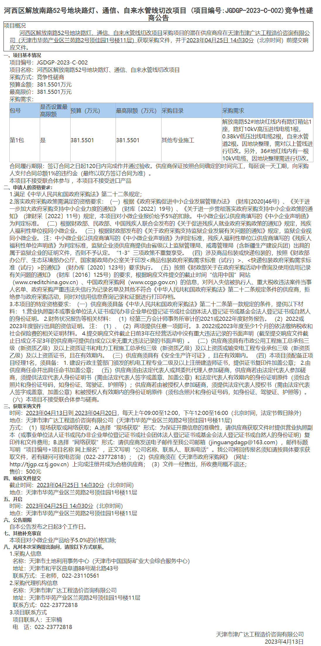 河西區(qū)解放南路52號地塊路燈、通信、自來水管線切改項(xiàng)目 (圖1)