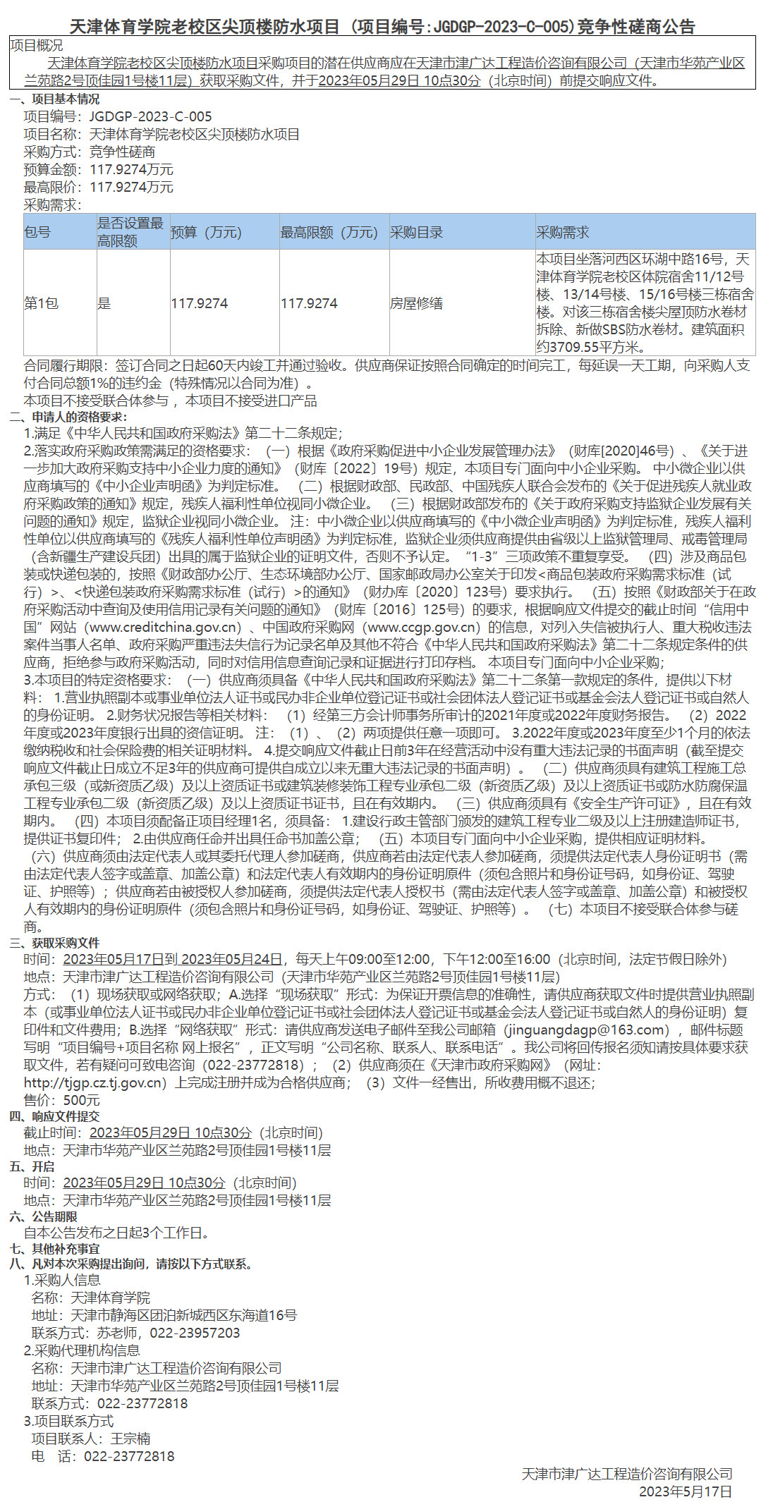 天津體育學(xué)院老校區(qū)尖頂樓防水項目(圖1)