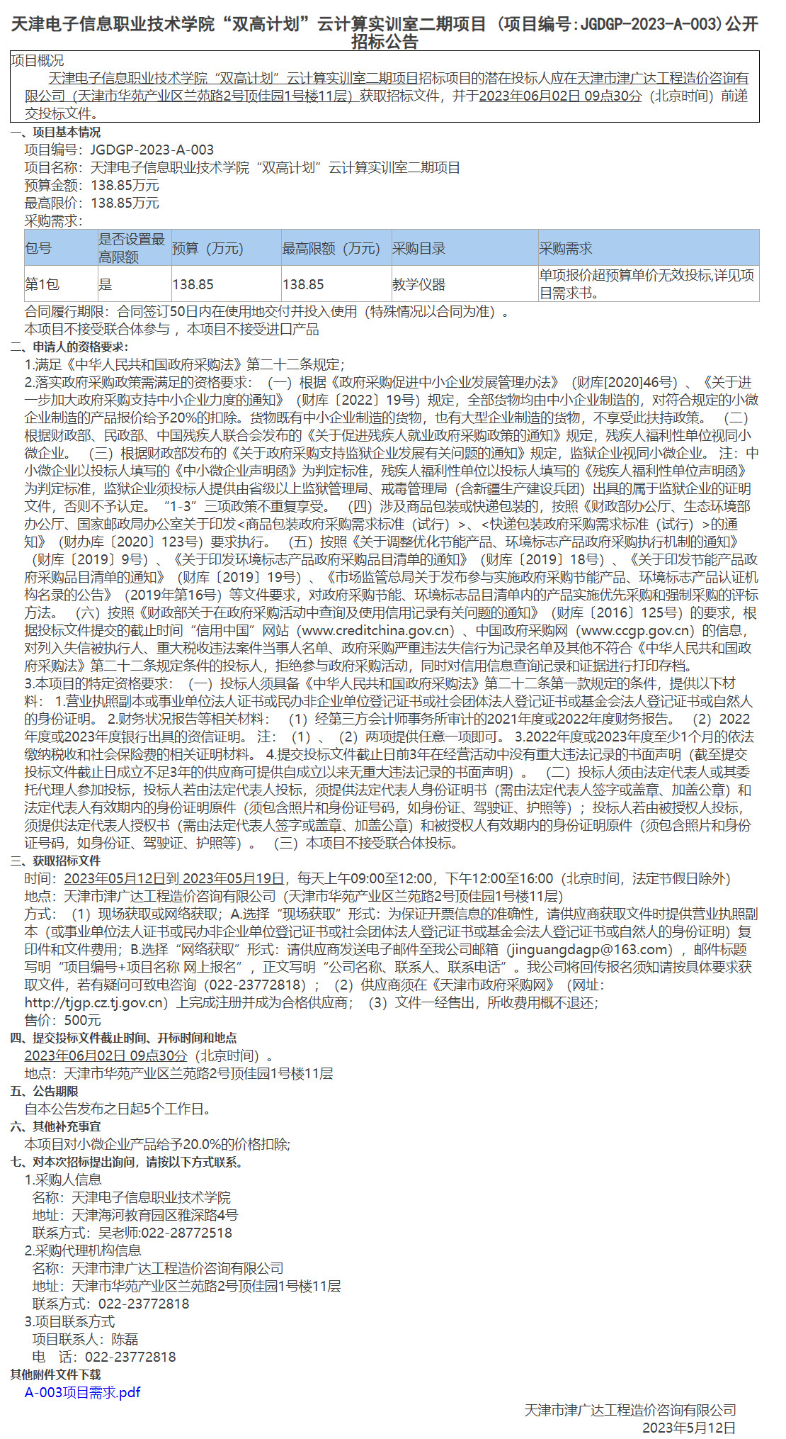  天津電子信息職業(yè)技術(shù)學(xué)院“雙高計(jì)劃”云計(jì)算實(shí)訓(xùn)室二期項(xiàng)目(圖1)