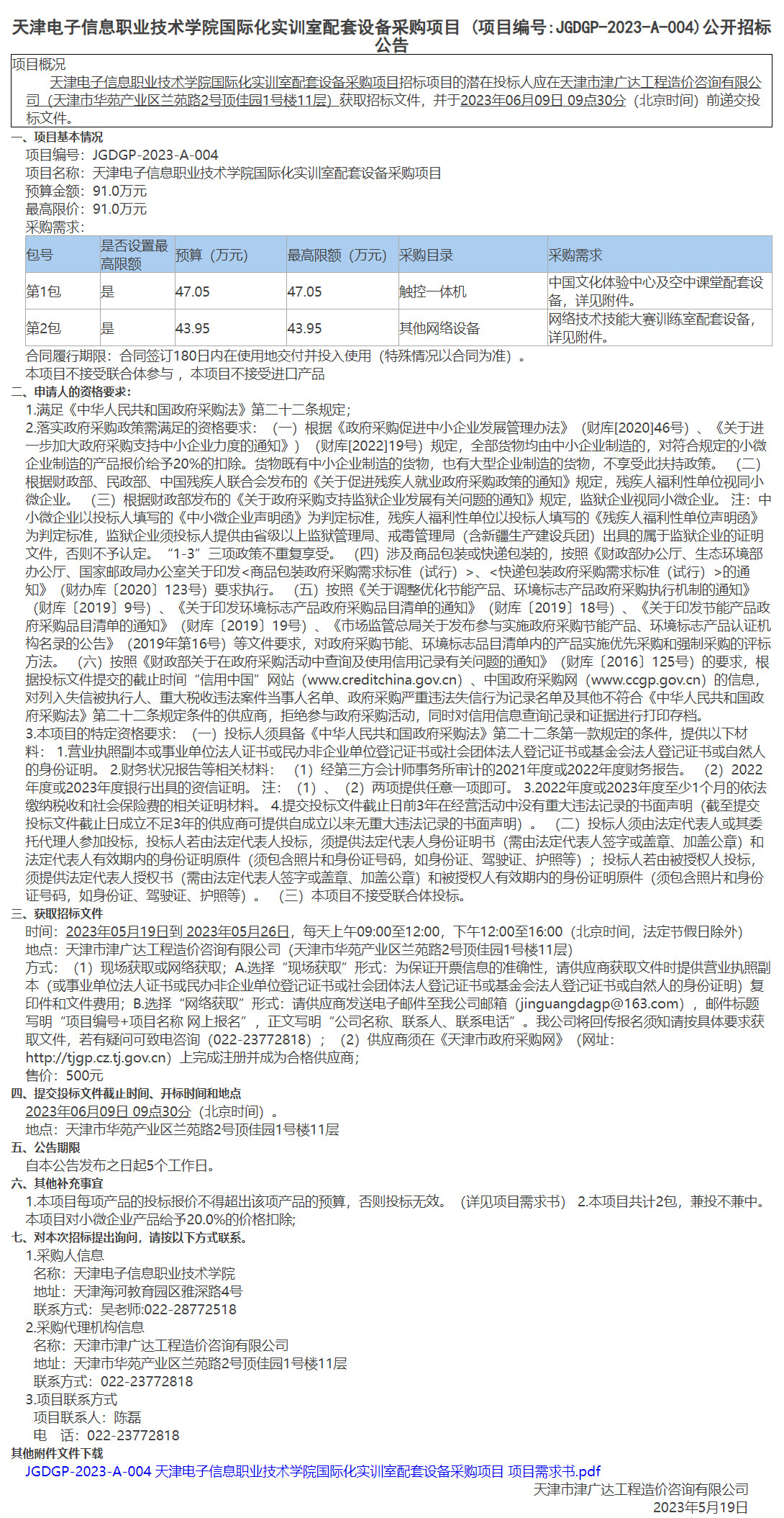 天津電子信息職業(yè)技術(shù)學(xué)院國際化實訓(xùn)室配套設(shè)備采購項目(圖1)