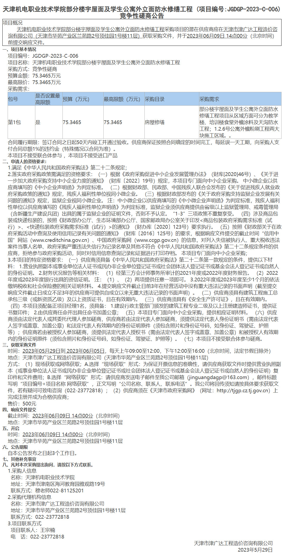  天津機電職業(yè)技術(shù)學院部分樓宇屋面及學生公寓外立面防水修繕工程(圖1)