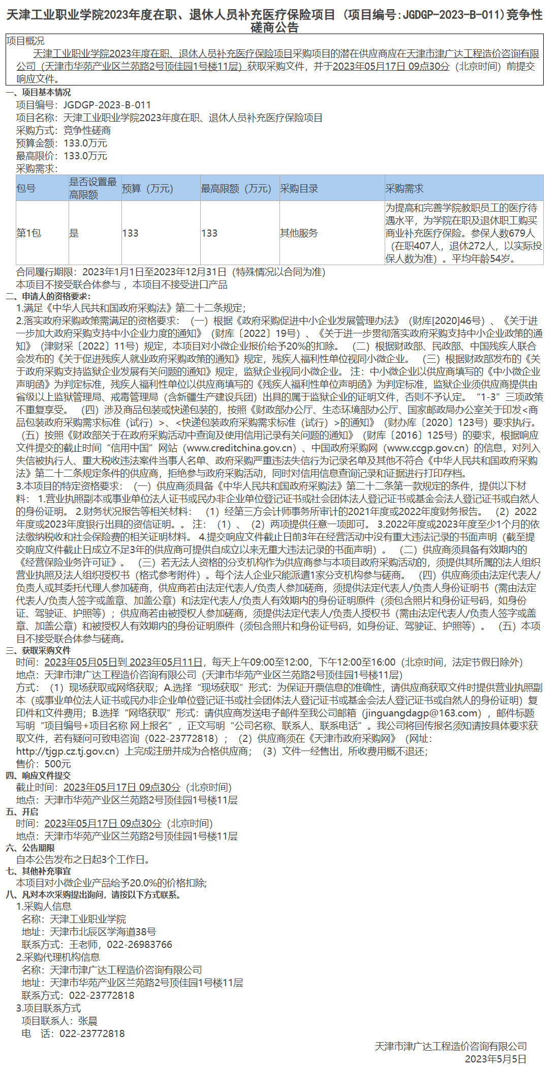 天津工業(yè)職業(yè)學(xué)院2023年度在職、退休人員補充醫(yī)療保險項目(圖1)