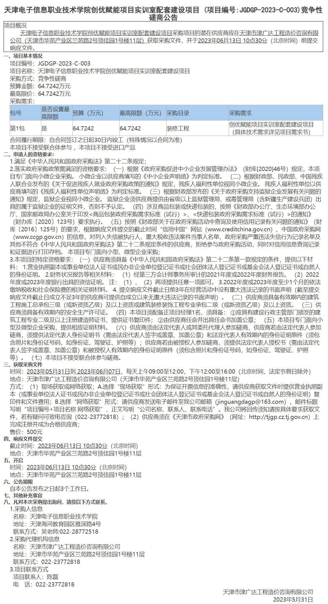 天津電子信息職業(yè)技術(shù)學(xué)院創(chuàng)優(yōu)賦能項(xiàng)目實(shí)訓(xùn)室配套建設(shè)項(xiàng)目 (圖1)