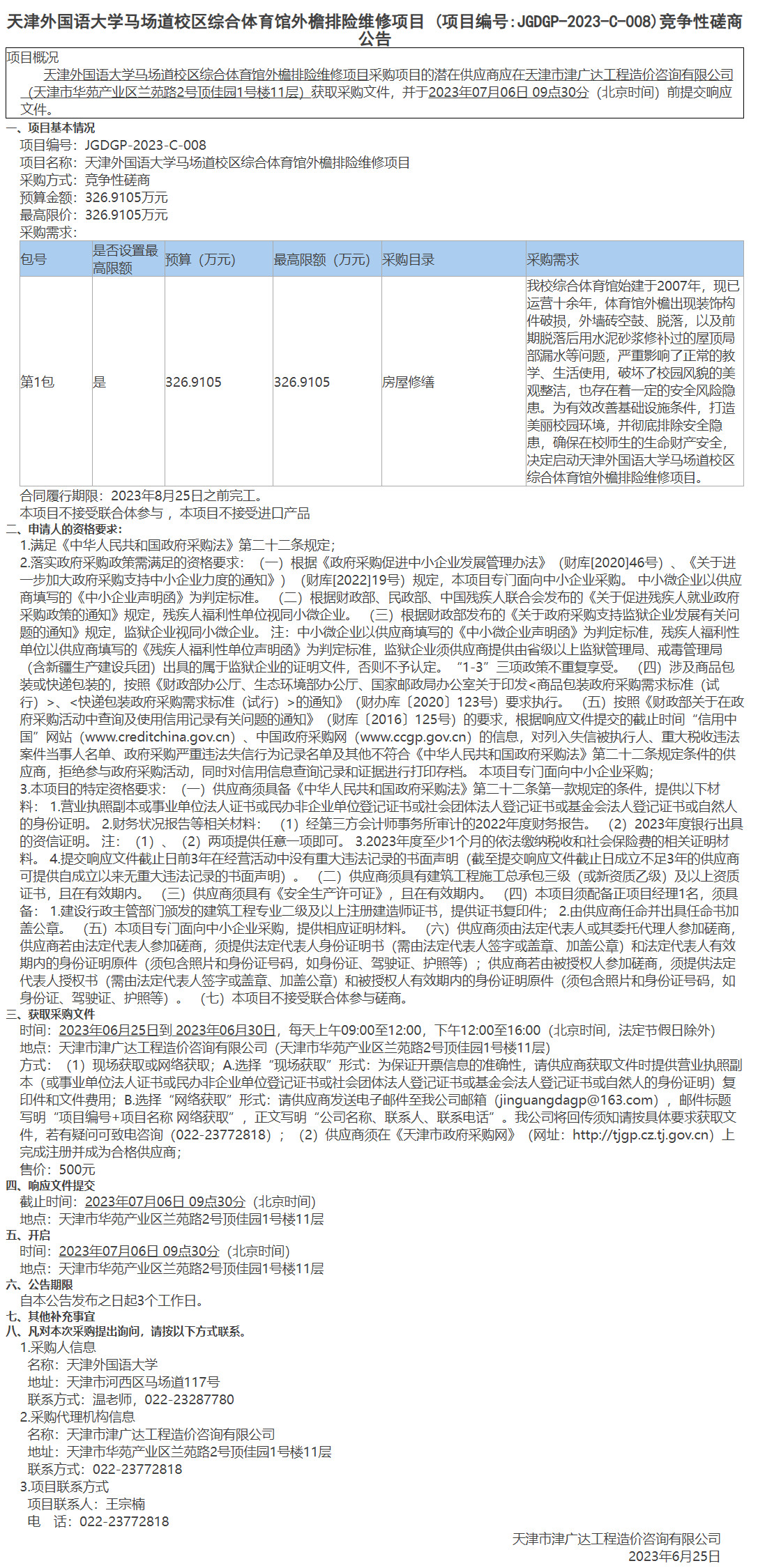  天津外國(guó)語(yǔ)大學(xué)馬場(chǎng)道校區(qū)綜合體育館外檐排險(xiǎn)維修項(xiàng)目(圖1)