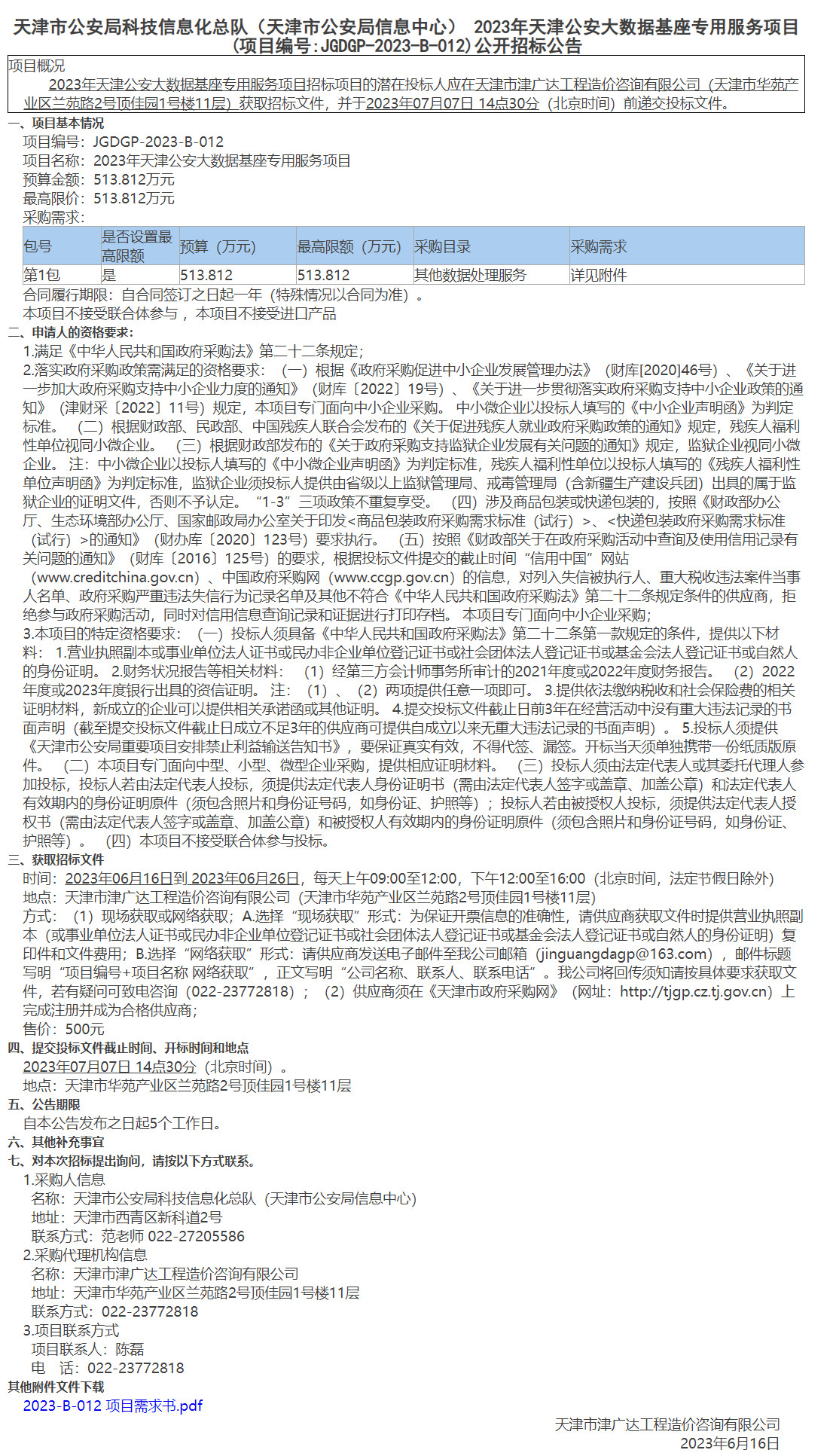 天津市公安局科技信息化總隊(duì)（天津市公安局信息中心） 2023年天津公安大數(shù)據(jù)基座專(zhuān)用服務(wù)項(xiàng)目(圖1)