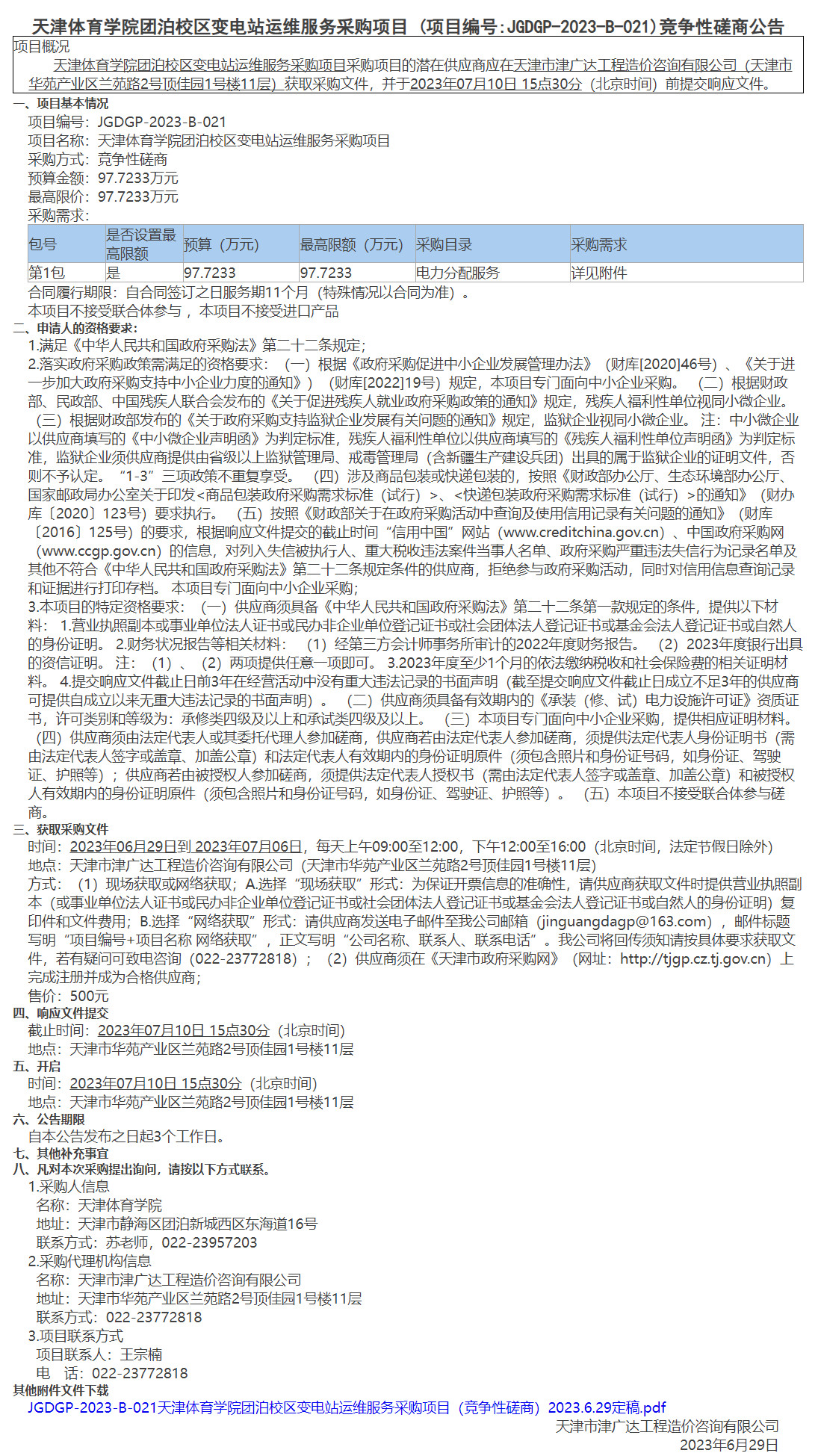 天津體育學(xué)院團(tuán)泊校區(qū)變電站運維服務(wù)采購項目(圖1)