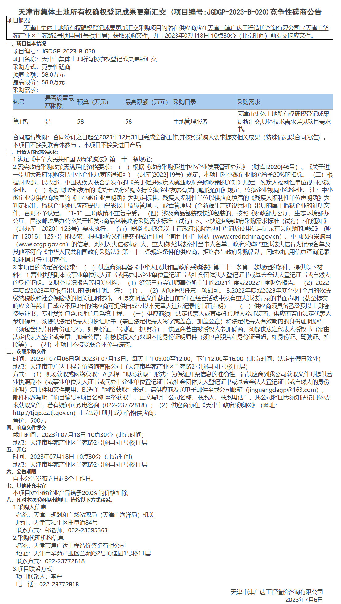  天津市集體土地所有權(quán)確權(quán)登記成果更新匯交(圖1)
