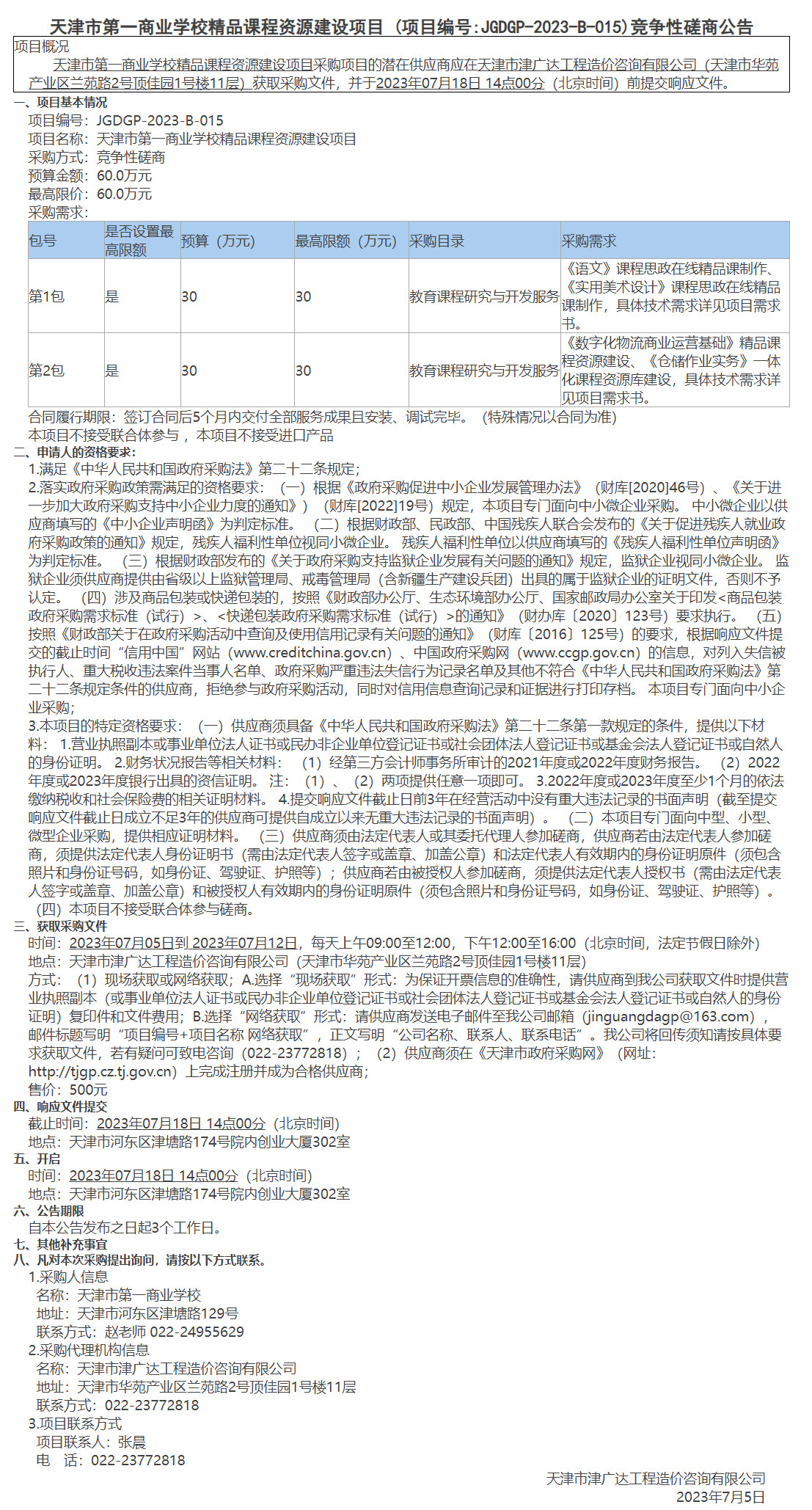 天津市第一商業(yè)學校精品課程資源建設項目(圖1)