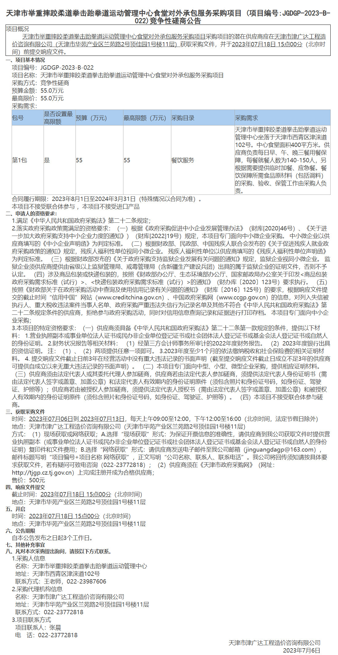 天津市舉重摔跤柔道拳擊跆拳道運(yùn)動(dòng)管理中心食堂對(duì)外承包服務(wù)采購(gòu)項(xiàng)目 (圖1)