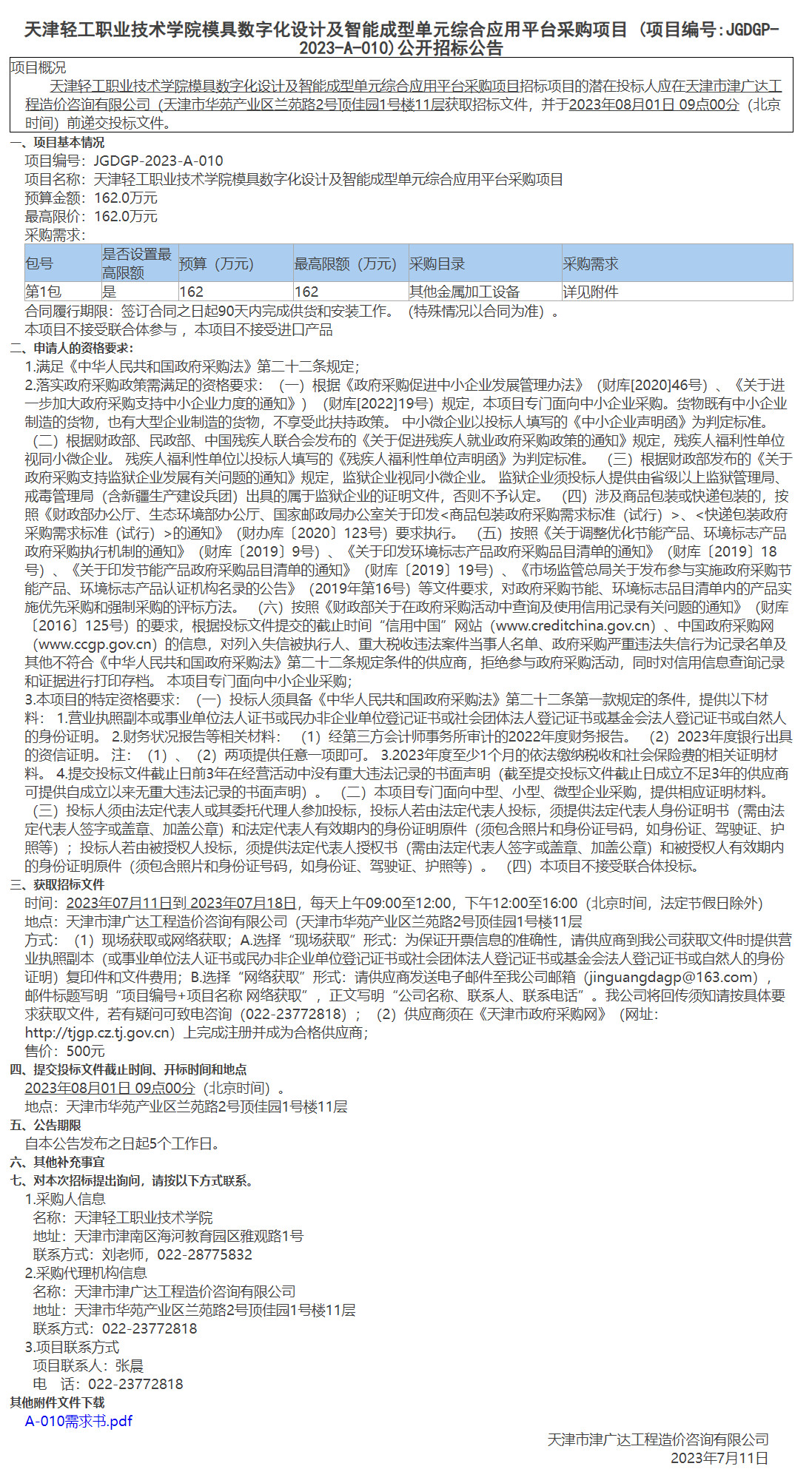 天津輕工職業(yè)技術(shù)學(xué)院模具數(shù)字化設(shè)計(jì)及智能成型單元綜合應(yīng)用平臺采購項(xiàng)目(圖1)