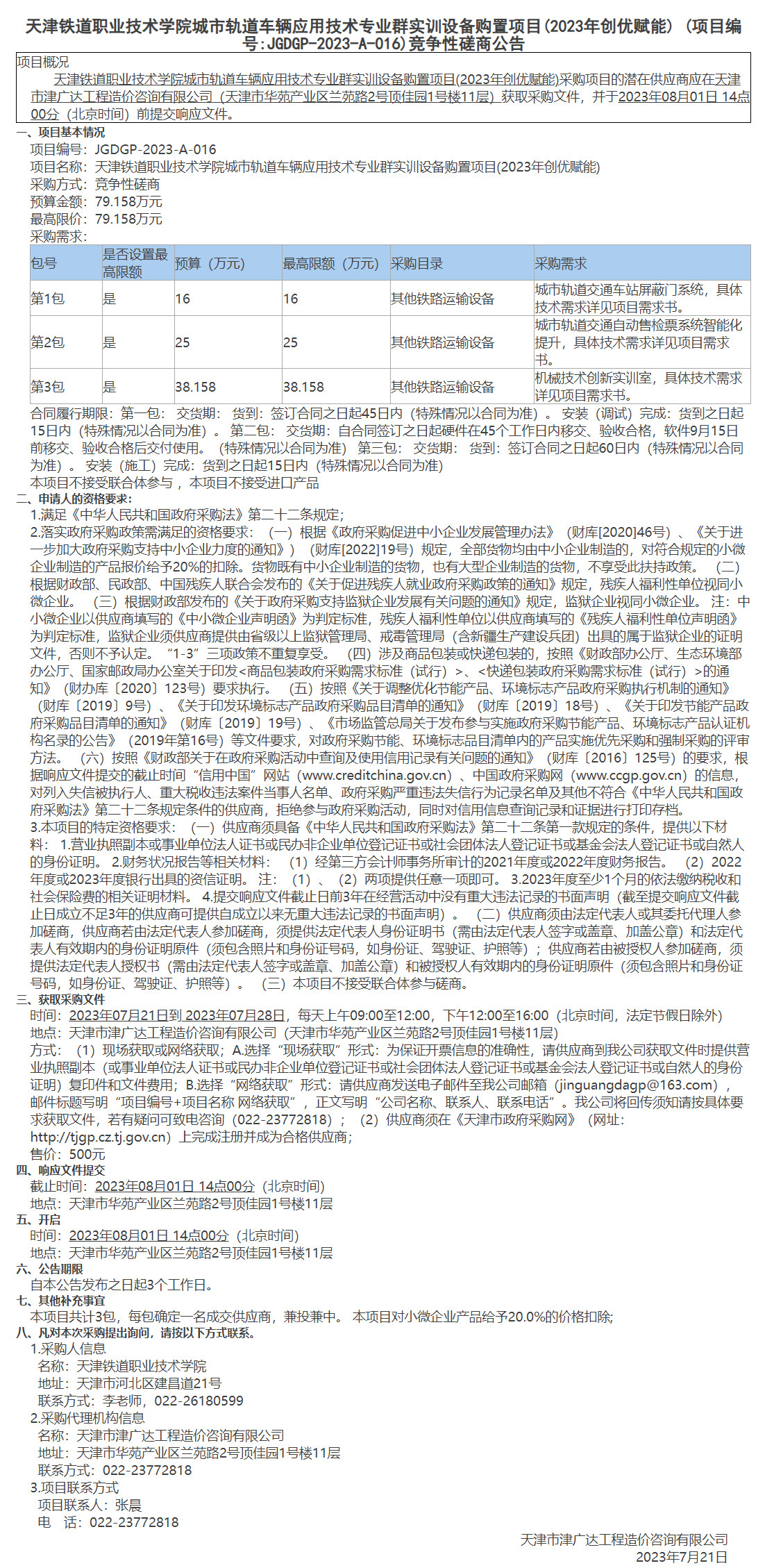 天津鐵道職業(yè)技術學院城市軌道車輛應用技術專業(yè)群實訓設備購置項目(圖1)