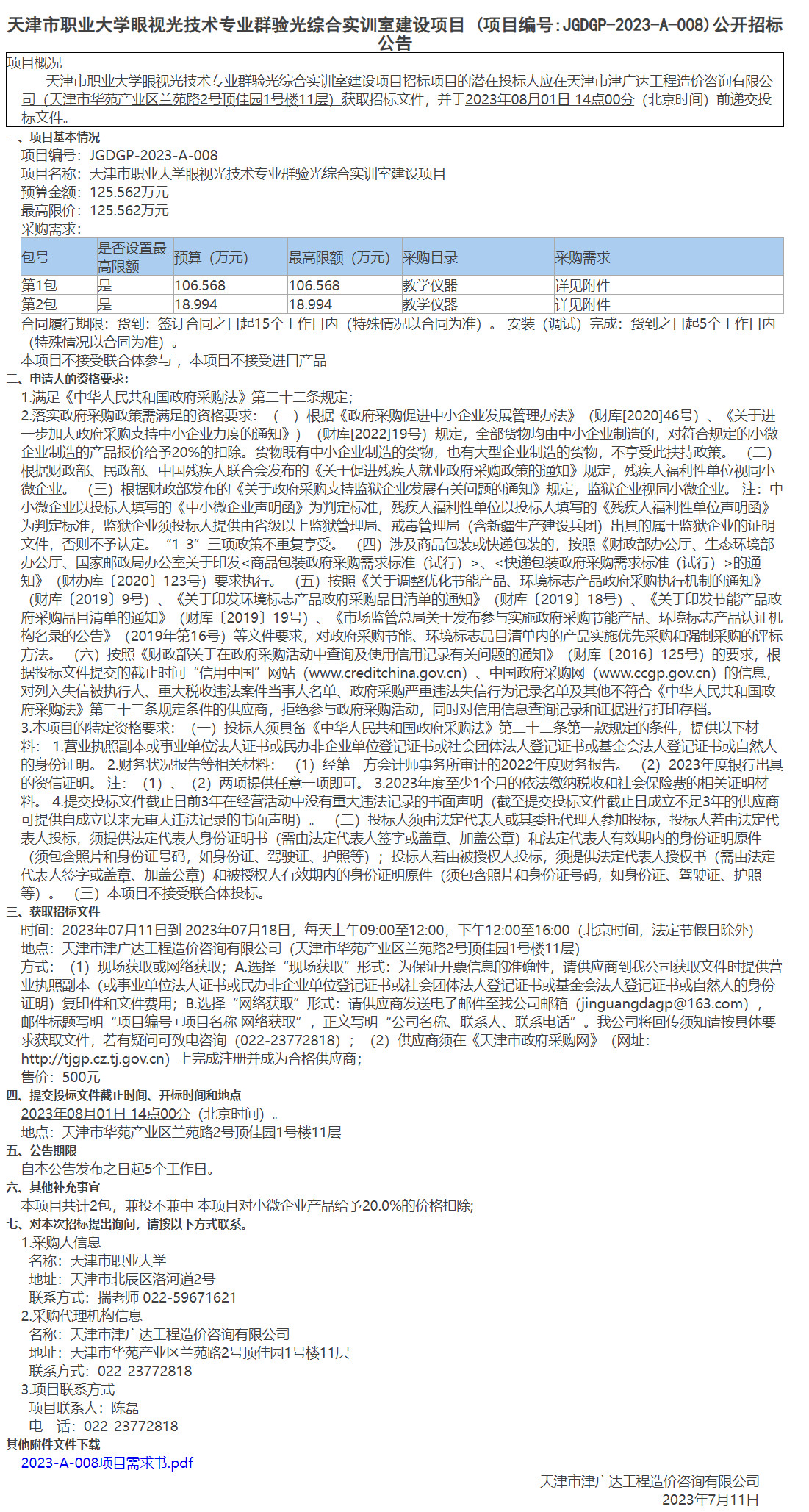  天津市職業(yè)大學(xué)眼視光技術(shù)專業(yè)群驗(yàn)光綜合實(shí)訓(xùn)室建設(shè)項(xiàng)目(圖1)