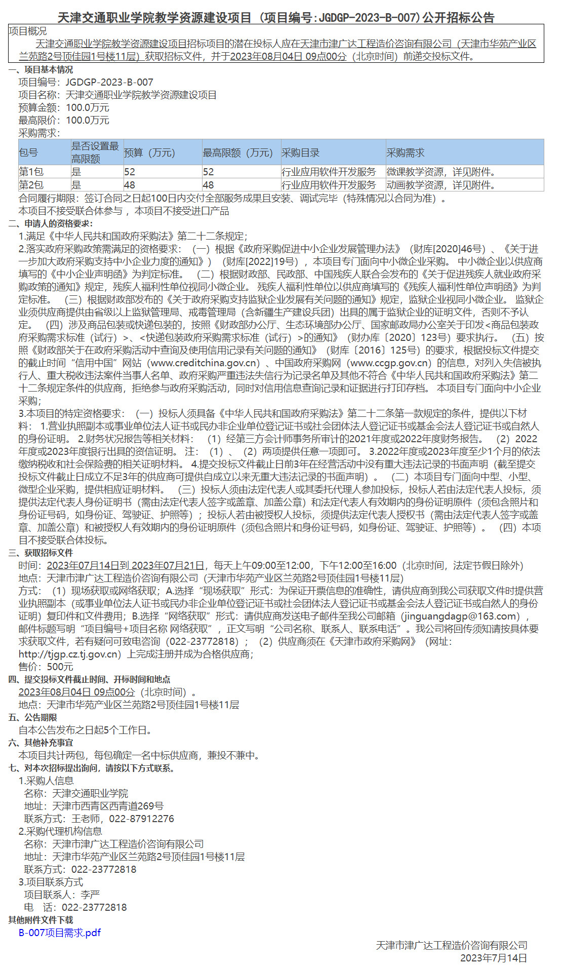 天津交通職業(yè)學院教學資源建設項目(圖1)