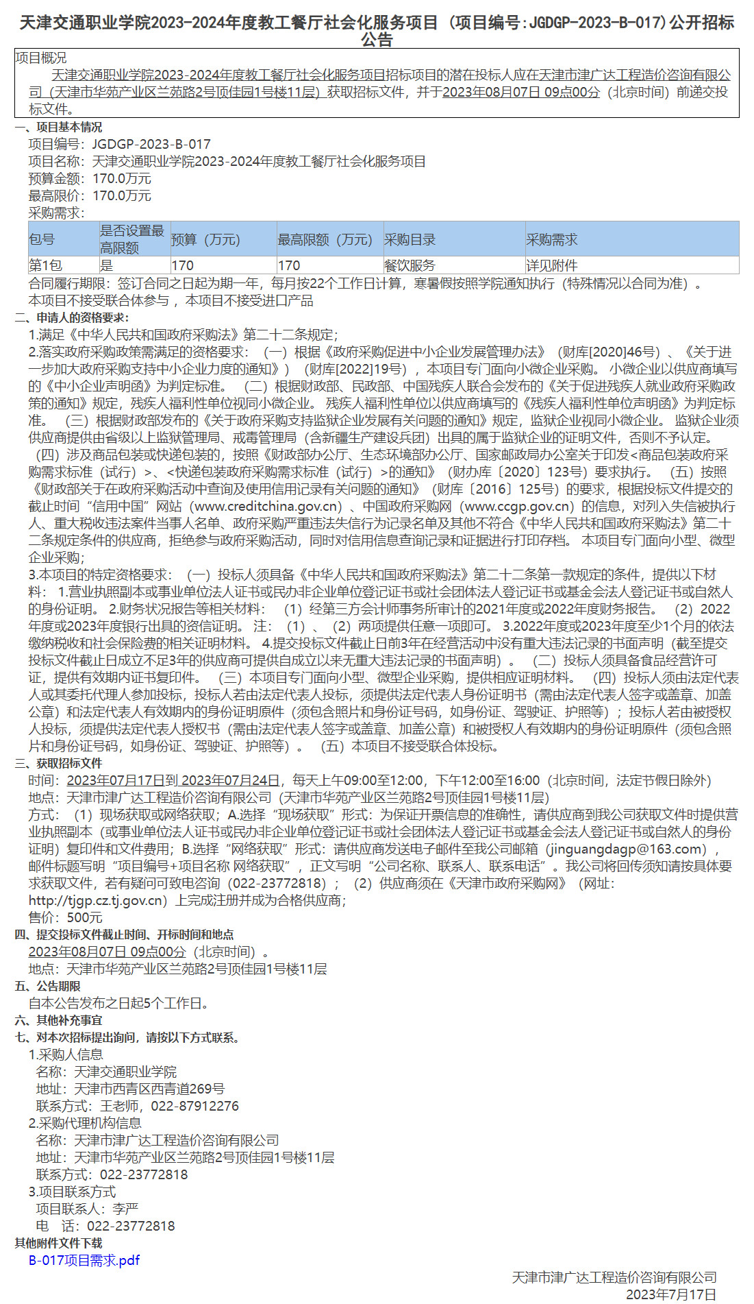 天津交通職業(yè)學(xué)院2023-2024年度教工餐廳社會(huì)化服務(wù)項(xiàng)目(圖1)