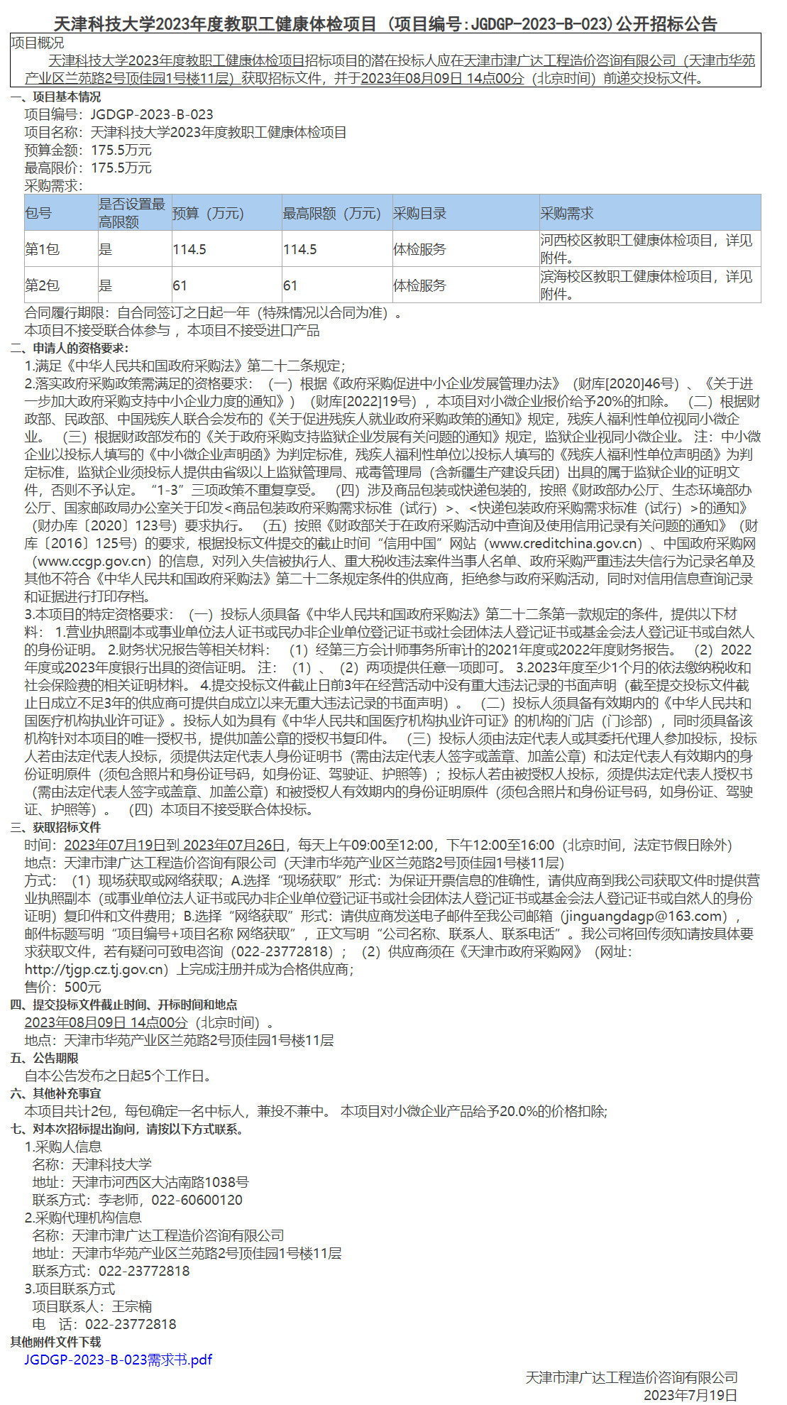 天津科技大學(xué)2023年度教職工健康體檢項(xiàng)目(圖1)