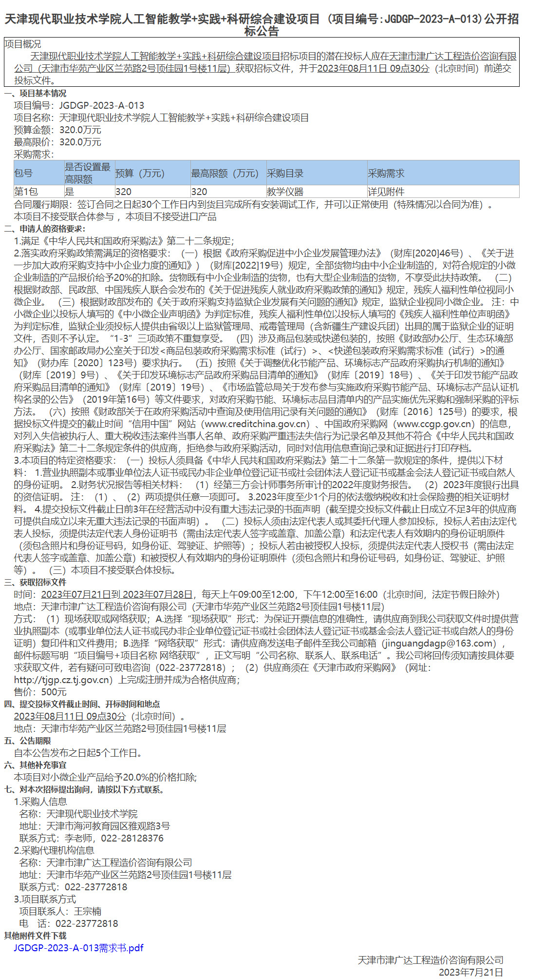 天津現(xiàn)代職業(yè)技術(shù)學(xué)院人工智能教學(xué)+實(shí)踐+科研綜合建設(shè)項(xiàng)目(圖1)