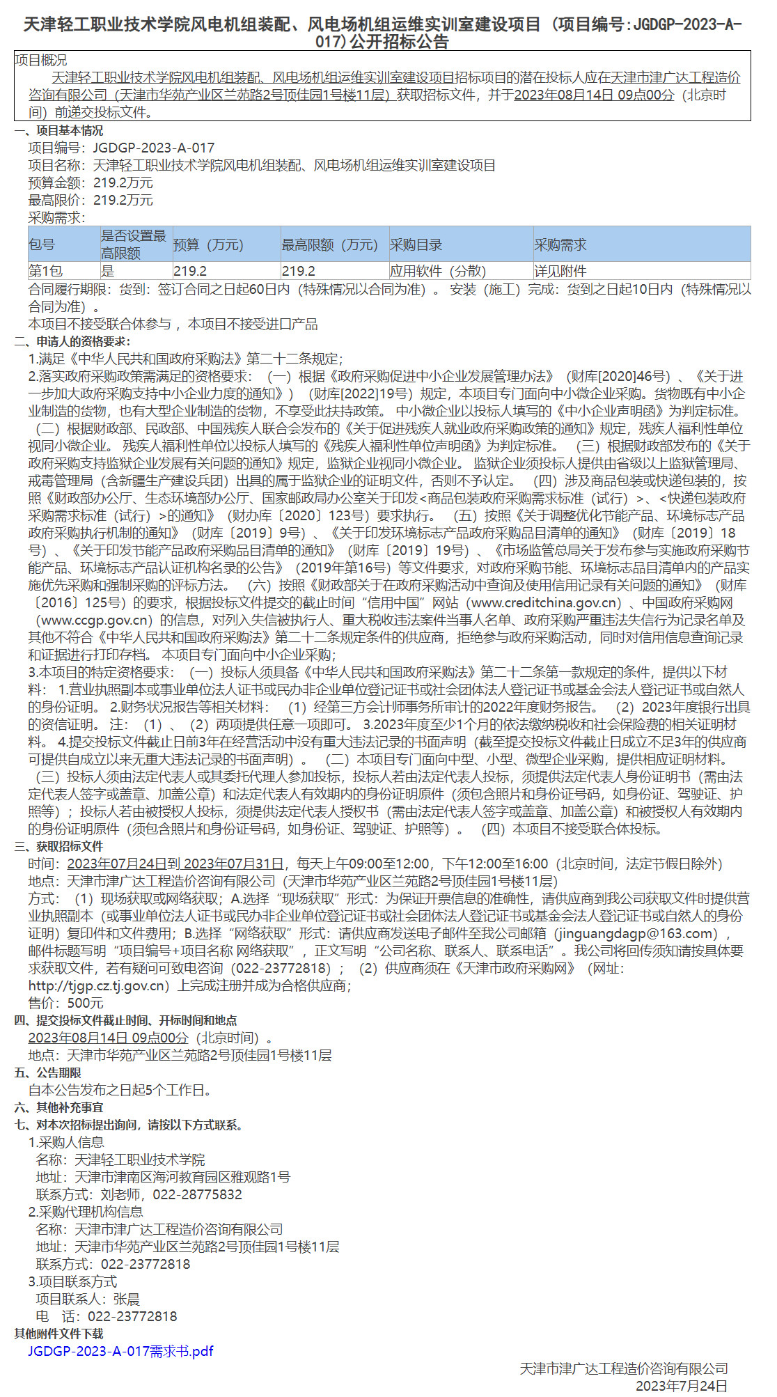 天津輕工職業(yè)技術學院風電機組裝配、風電場機組運維實訓室建設項目(圖1)