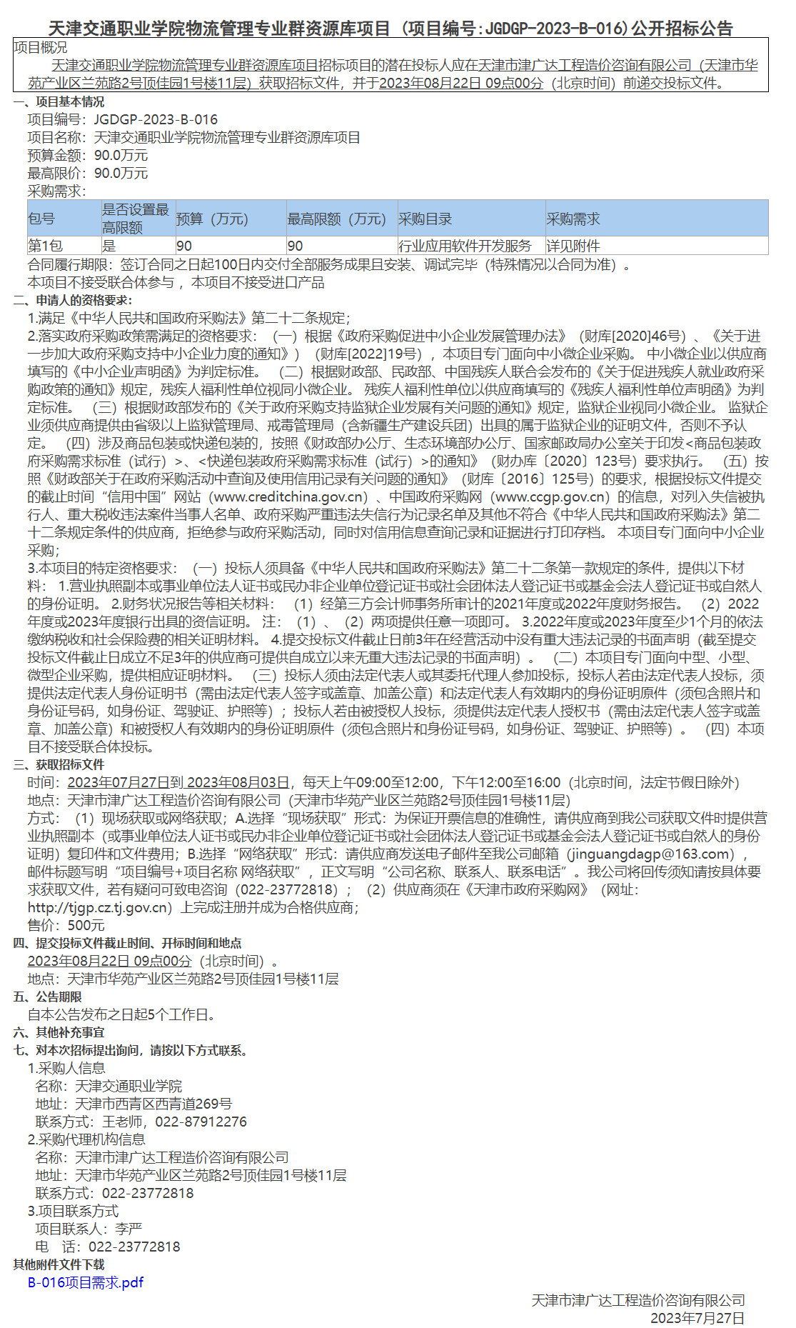 天津交通職業(yè)學(xué)院物流管理專業(yè)群資源庫項目(圖1)