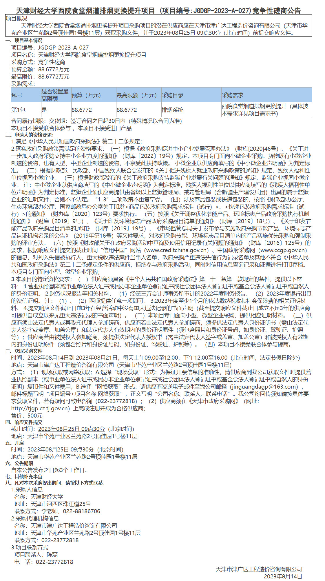  天津財(cái)經(jīng)大學(xué)西院食堂煙道排煙更換提升項(xiàng)目(圖1)