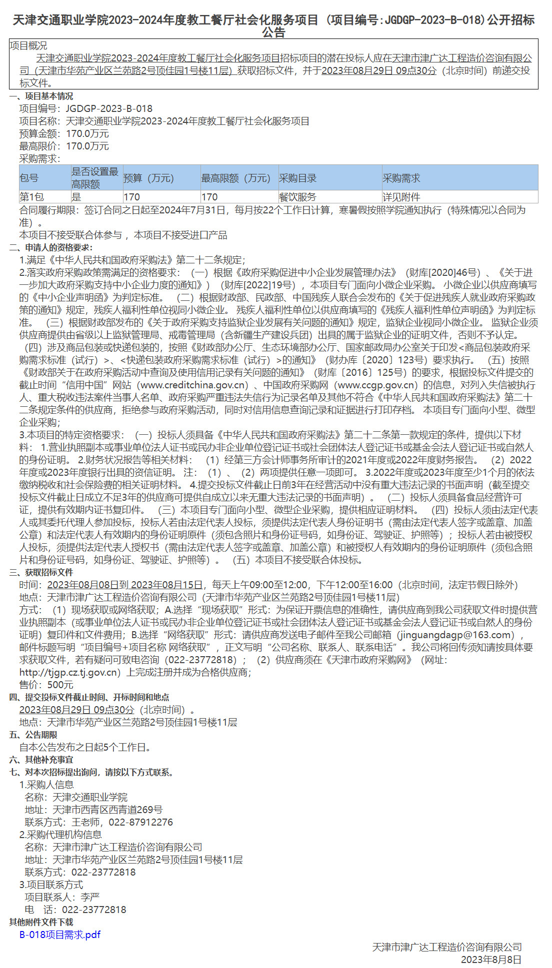 天津交通職業(yè)學(xué)院2023-2024年度教工餐廳社會化服務(wù)項目(圖1)