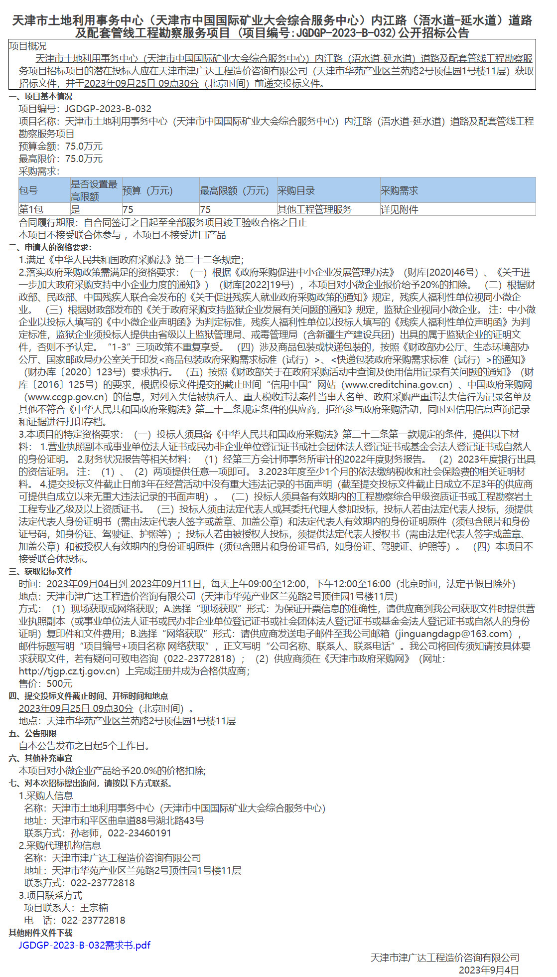  天津市土地利用事務(wù)中心（天津市中國國際礦業(yè)大會綜合服務(wù)中心）內(nèi)江路（浯水道-延水道）道路及配套管線工程勘察服務(wù)項目 (圖1)