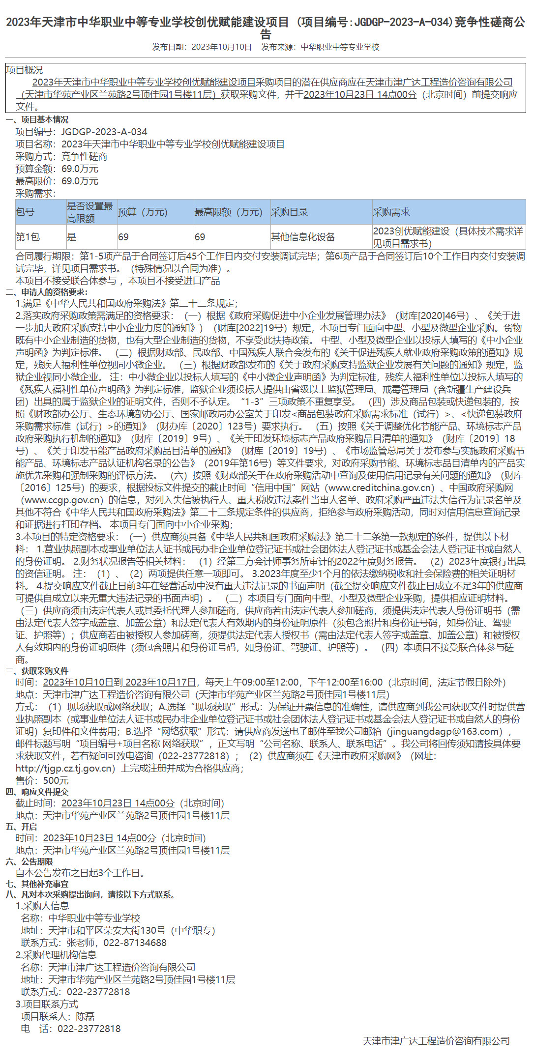  2023年天津市中華職業(yè)中等專業(yè)學(xué)校創(chuàng)優(yōu)賦能建設(shè)項(xiàng)目 (圖1)