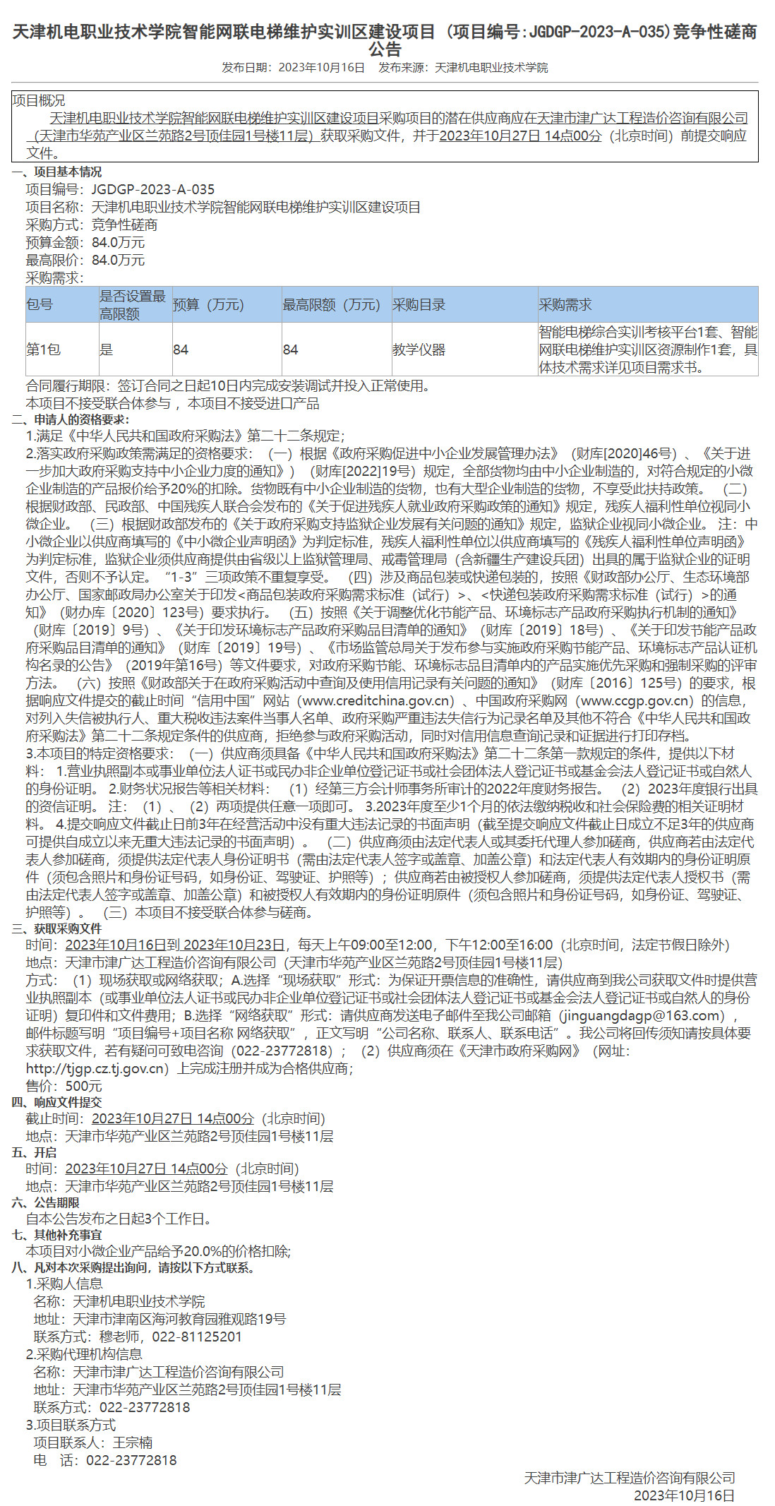天津機電職業(yè)技術學院智能網聯電梯維護實訓區(qū)建設項目(圖1)