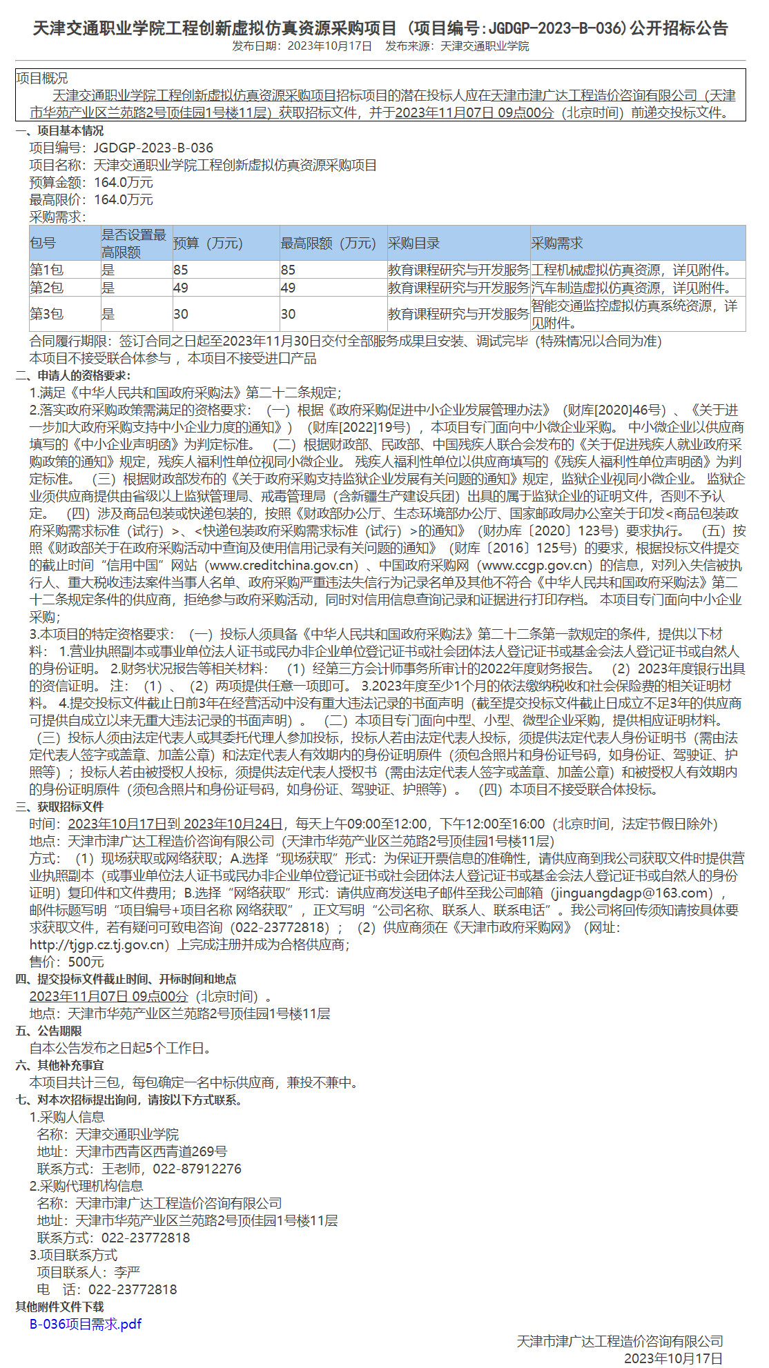  天津交通職業(yè)學(xué)院工程創(chuàng)新虛擬仿真資源采購項(xiàng)目 (圖1)