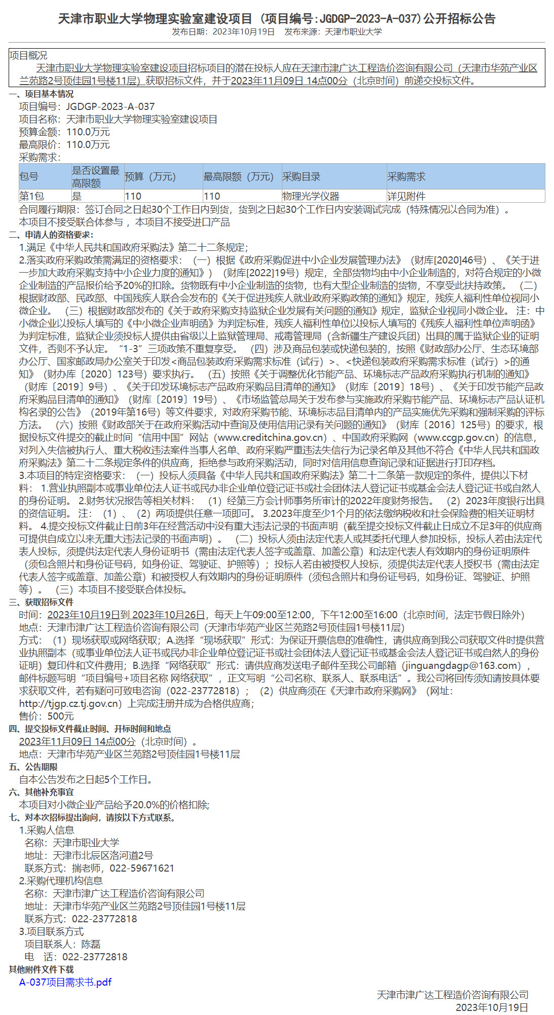 天津市職業(yè)大學(xué)物理實(shí)驗(yàn)室建設(shè)項(xiàng)目(圖1)