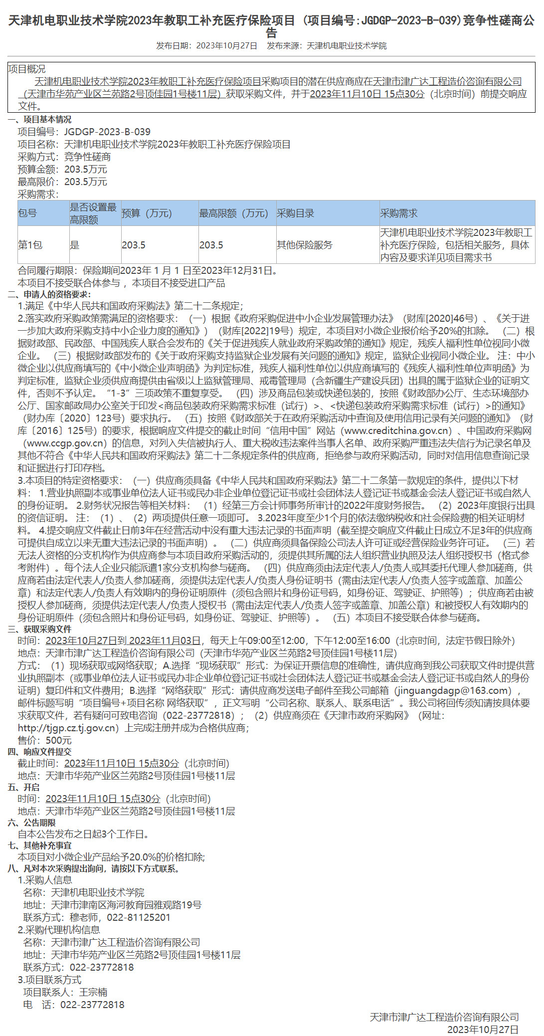  天津機(jī)電職業(yè)技術(shù)學(xué)院2023年教職工補(bǔ)充醫(yī)療保險項(xiàng)目(圖1)