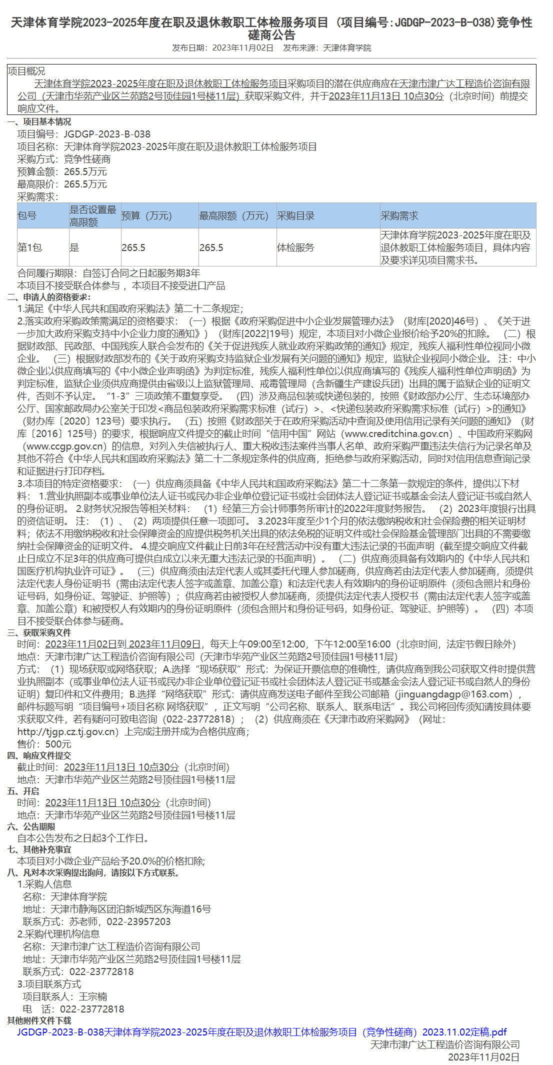 天津體育學(xué)院2023-2025年度在職及退休教職工體檢服務(wù)項(xiàng)目(圖1)