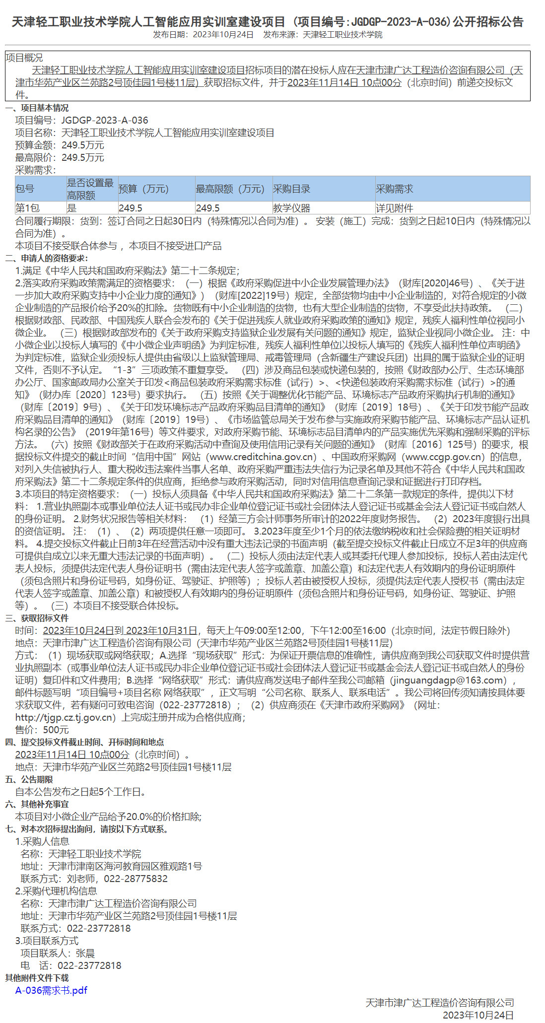  天津輕工職業(yè)技術(shù)學(xué)院人工智能應(yīng)用實訓(xùn)室建設(shè)項目(圖1)