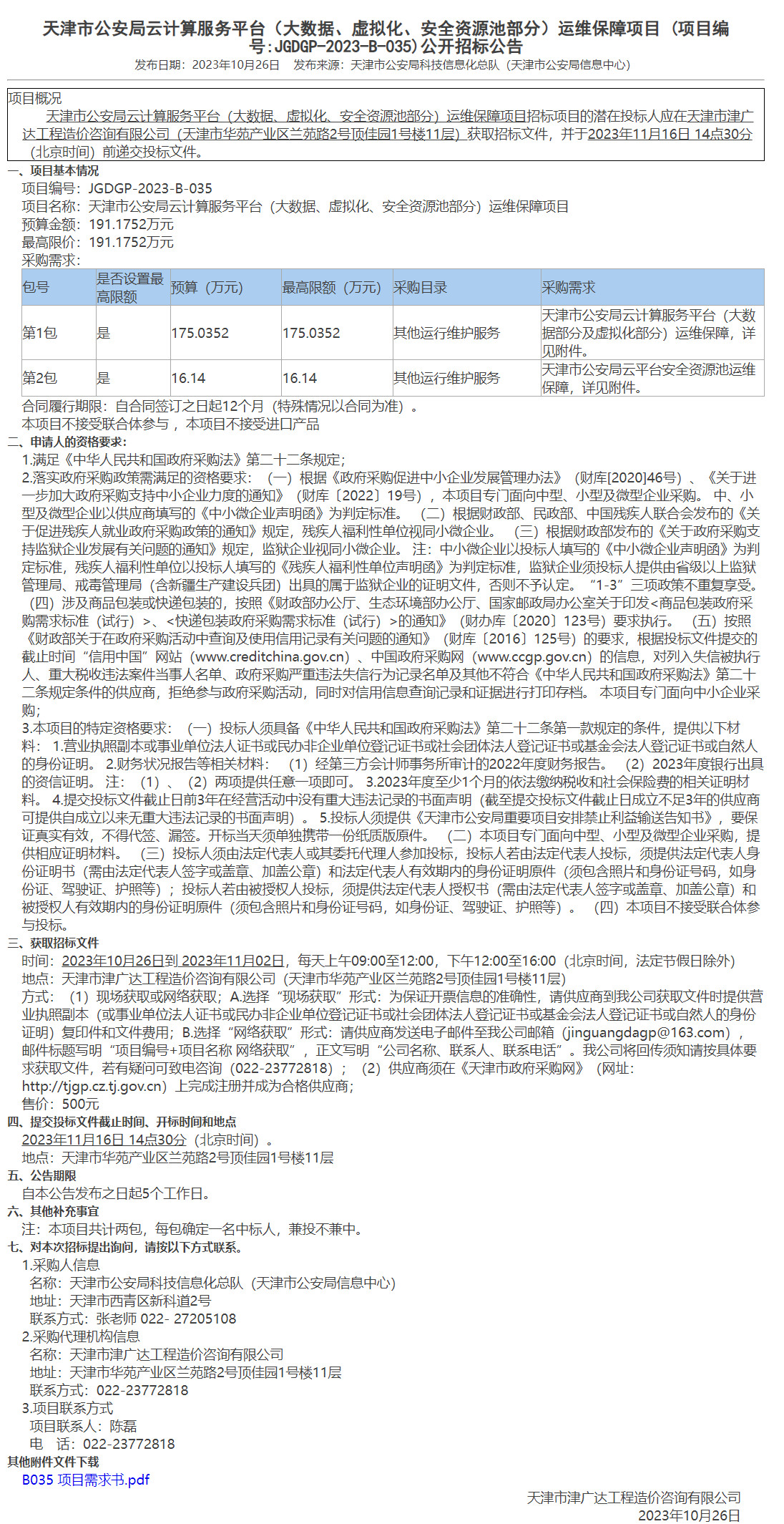 天津市公安局云計算服務(wù)平臺（大數(shù)據(jù)、虛擬化、安全資源池部分）運維保障項目(圖1)