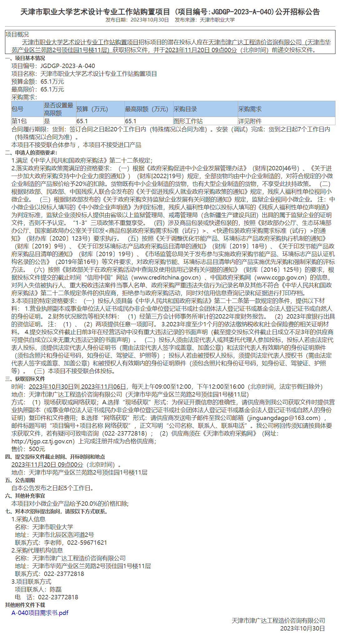 天津市職業(yè)大學(xué)藝術(shù)設(shè)計專業(yè)工作站購置項目(圖1)