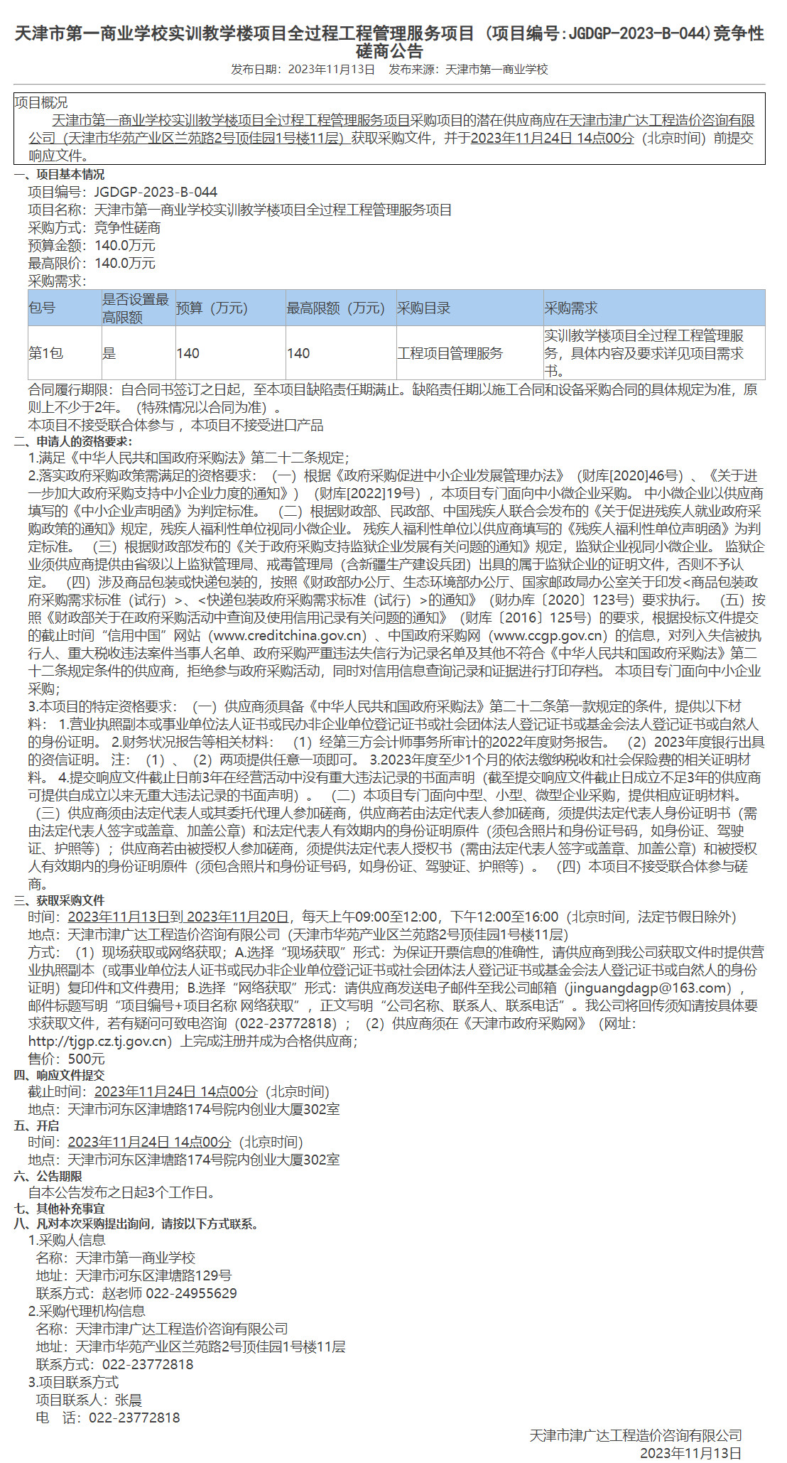 天津市第一商業(yè)學(xué)校實訓(xùn)教學(xué)樓項目全過程工程管理服務(wù)項目(圖1)