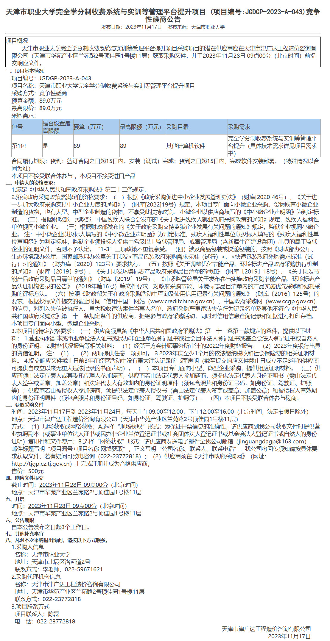  天津市職業(yè)大學(xué)完全學(xué)分制收費(fèi)系統(tǒng)與實(shí)訓(xùn)等管理平臺(tái)提升項(xiàng)目(圖1)