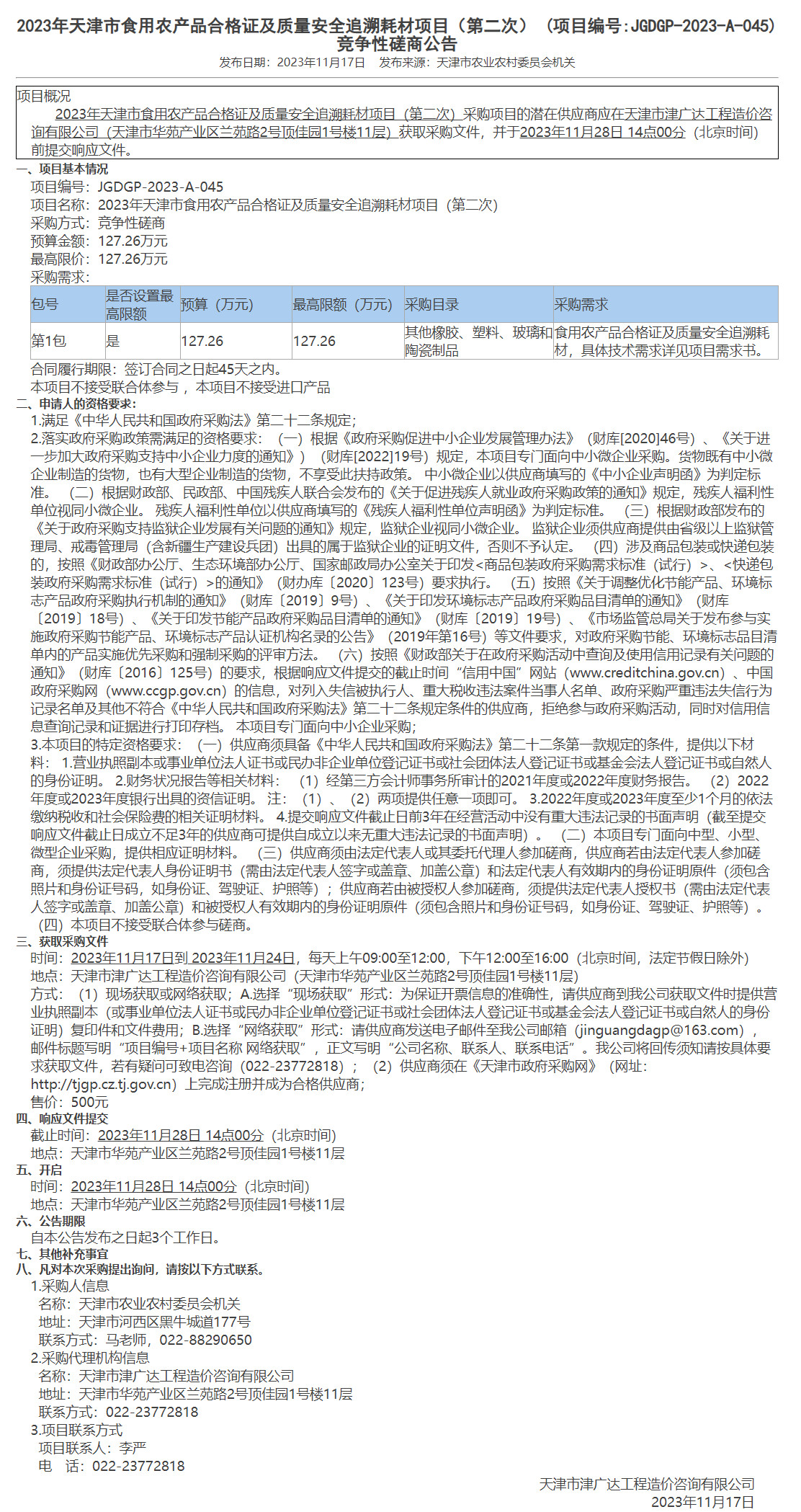  2023年天津市食用農(nóng)產(chǎn)品合格證及質(zhì)量安全追溯耗材項(xiàng)目（第二次） (圖1)