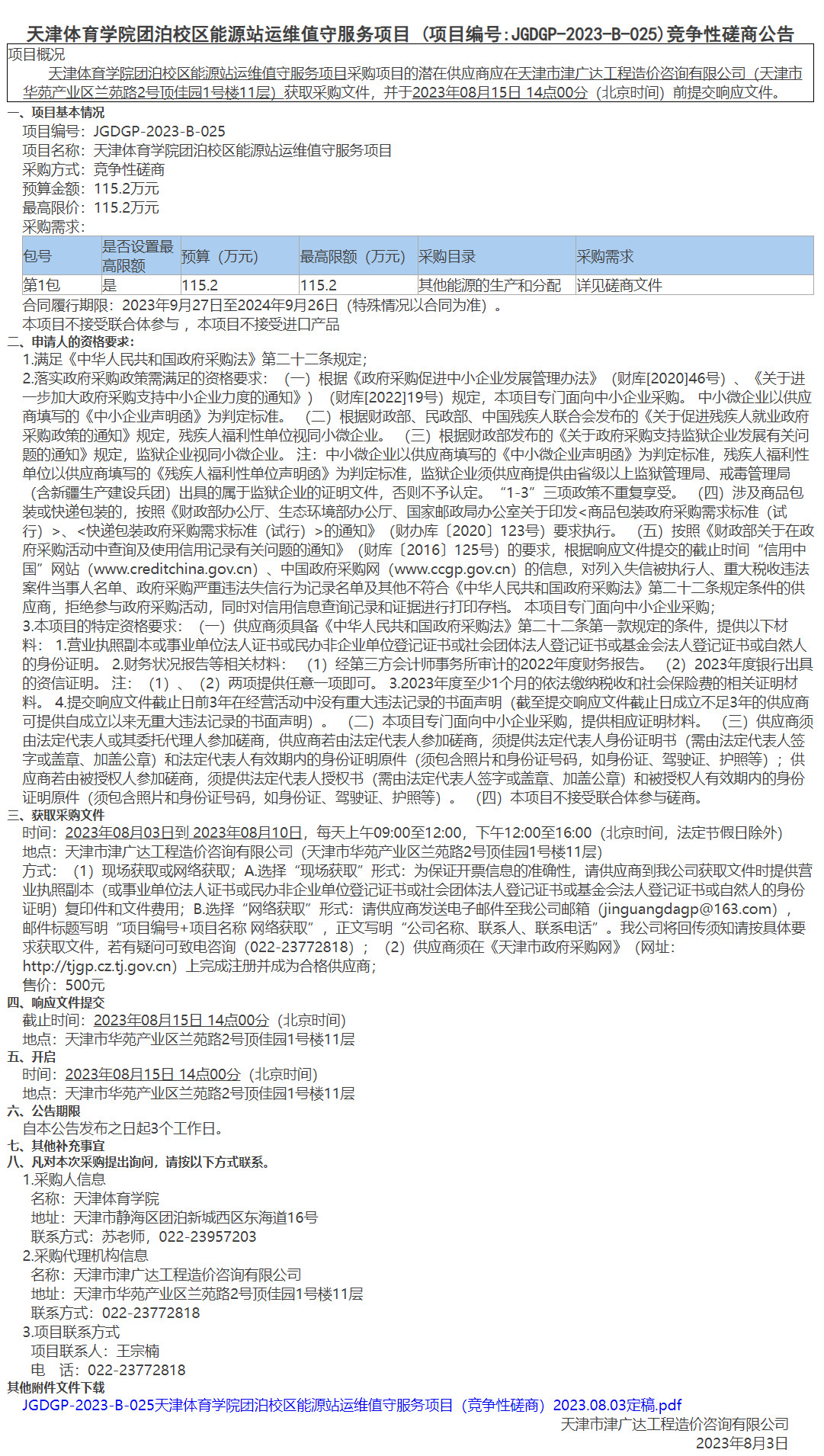 天津體育學(xué)院團(tuán)泊校區(qū)能源站運維值守服務(wù)項目(圖1)