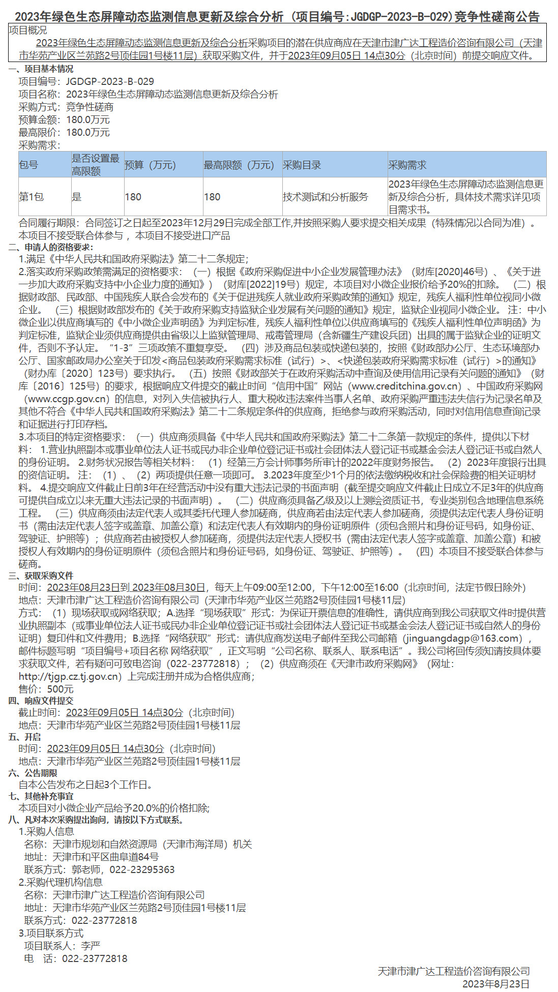 2023年綠色生態(tài)屏障動(dòng)態(tài)監(jiān)測信息更新及綜合分析(圖1)