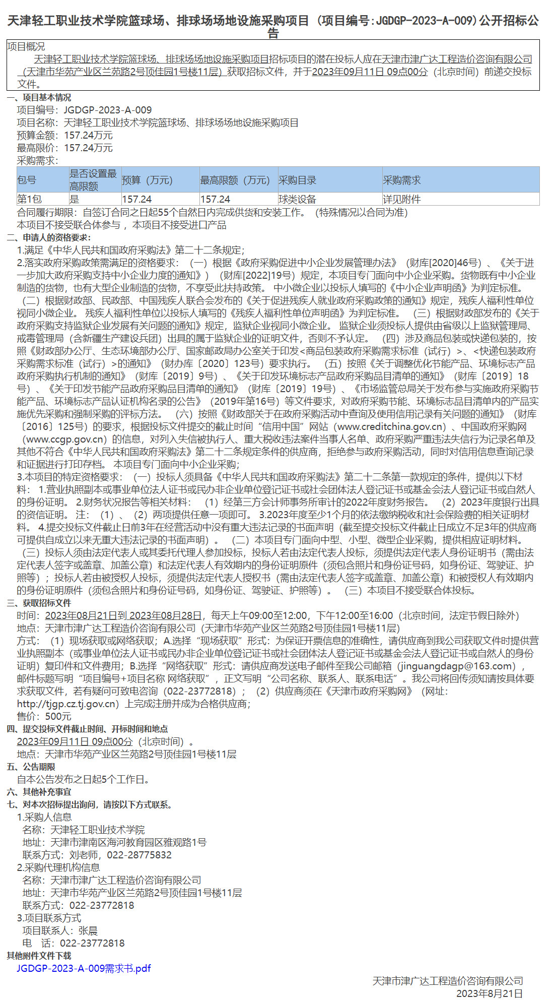 天津輕工職業(yè)技術(shù)學(xué)院籃球場(chǎng)、排球場(chǎng)場(chǎng)地設(shè)施采購(gòu)項(xiàng)目(圖1)