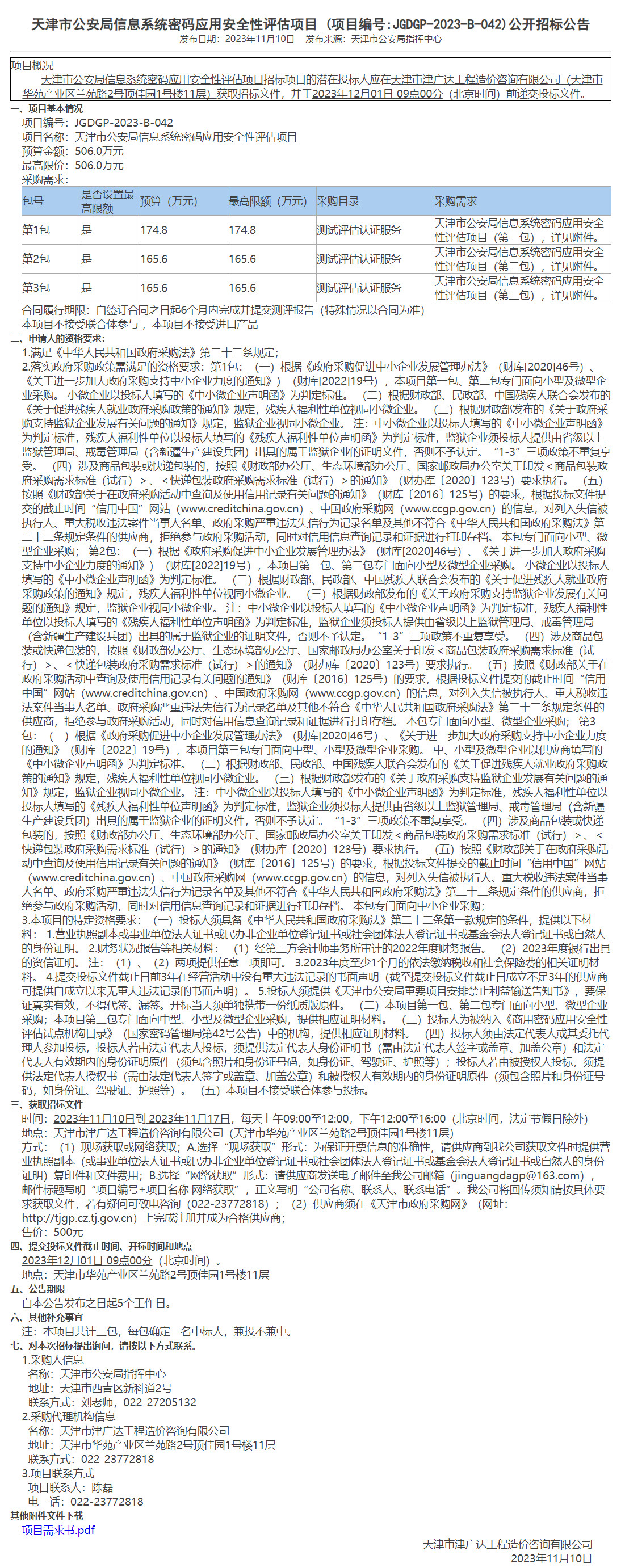 天津市公安局信息系統(tǒng)密碼應(yīng)用安全性評估項(xiàng)目(圖1)