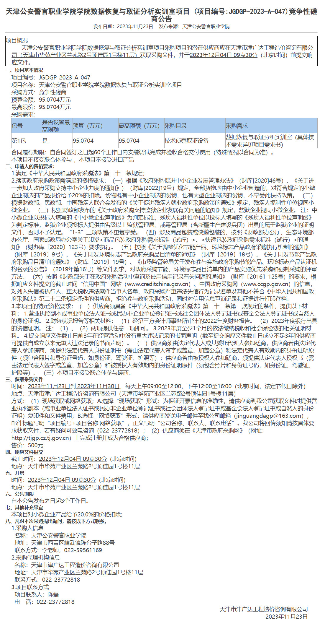  天津公安警官職業(yè)學院學院數(shù)據(jù)恢復與取證分析實訓室項目 (圖1)