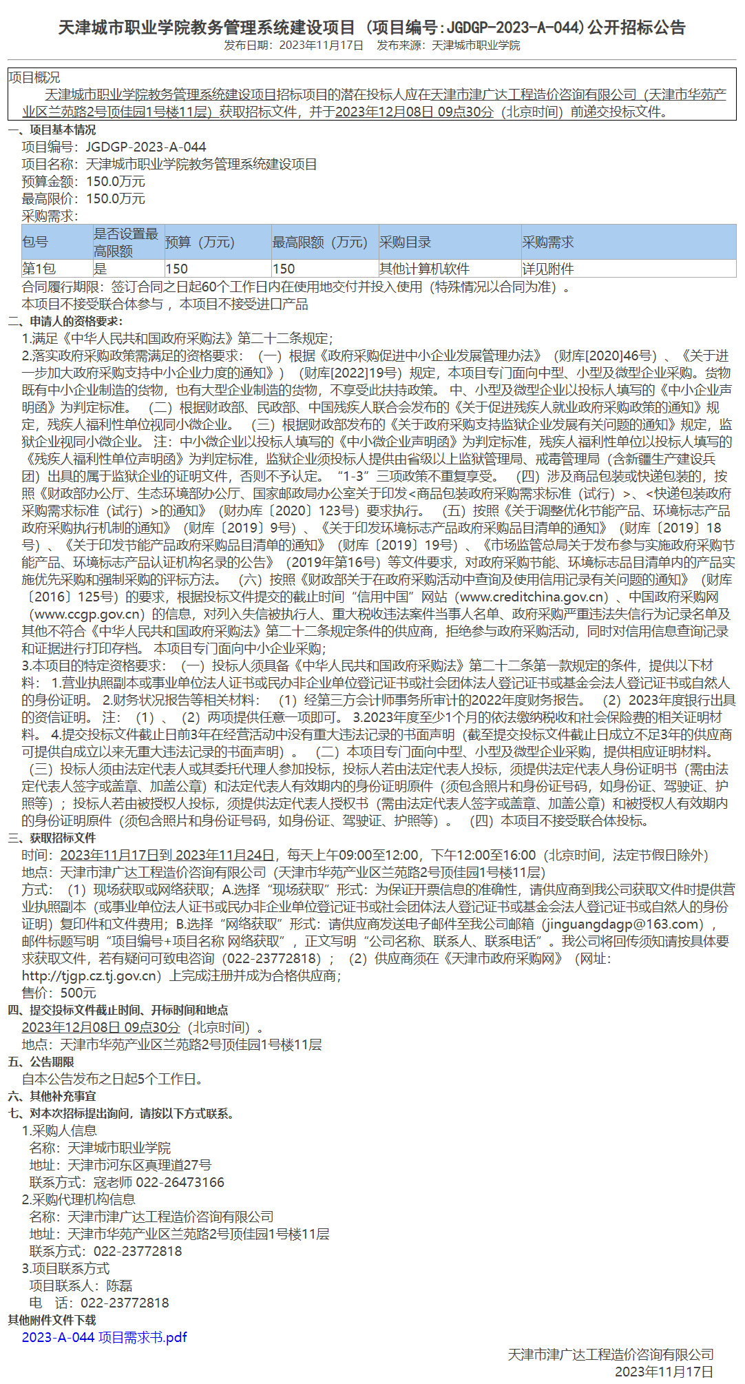 天津城市職業(yè)學(xué)院教務(wù)管理系統(tǒng)建設(shè)項(xiàng)目(圖1)