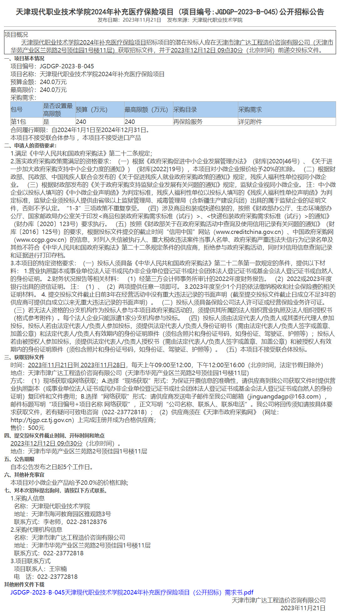 天津現(xiàn)代職業(yè)技術(shù)學(xué)院2024年補(bǔ)充醫(yī)療保險(xiǎn)項(xiàng)目(圖1)