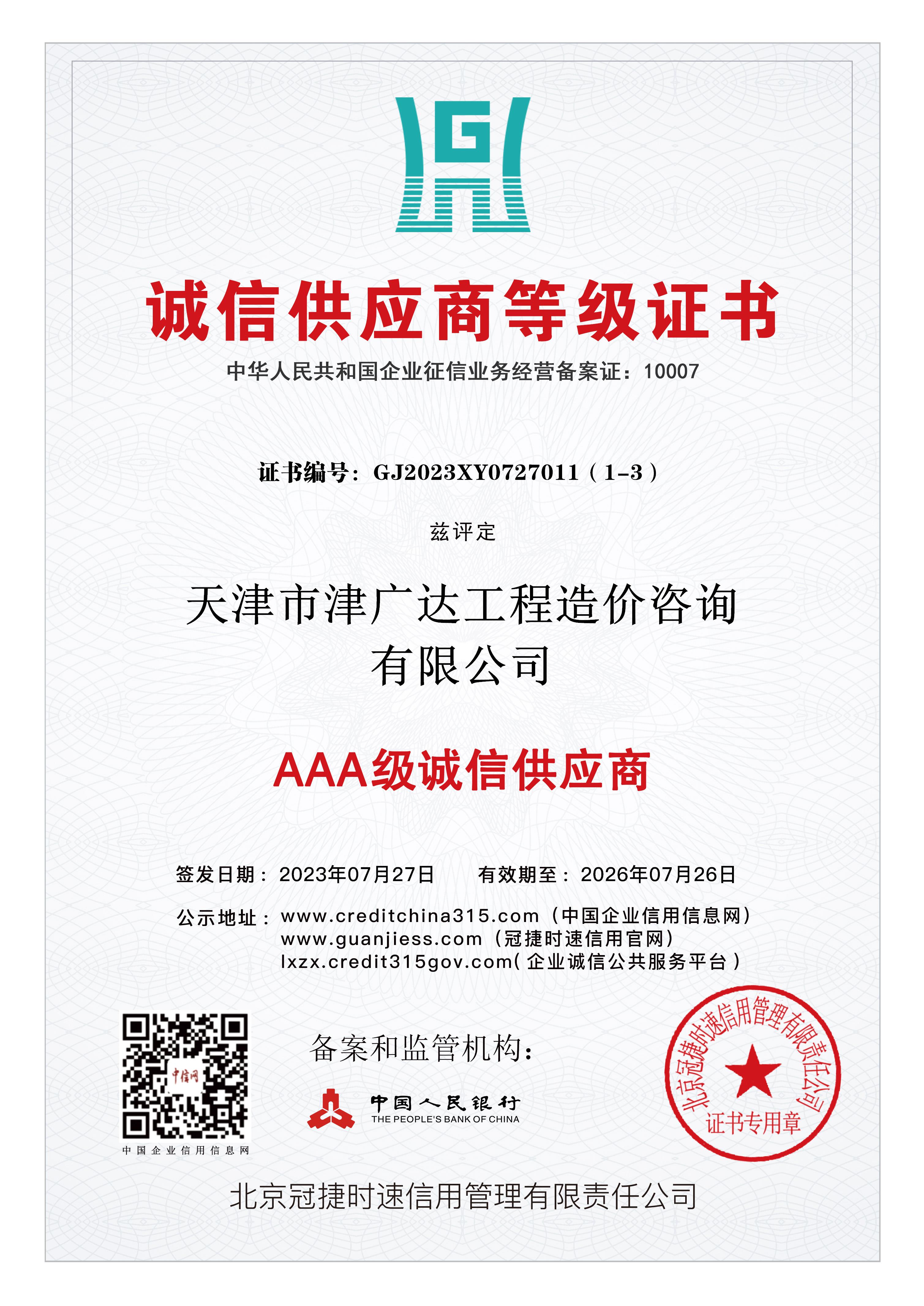 誠(chéng)信供應(yīng)商等級(jí)證書(shū)(圖1)